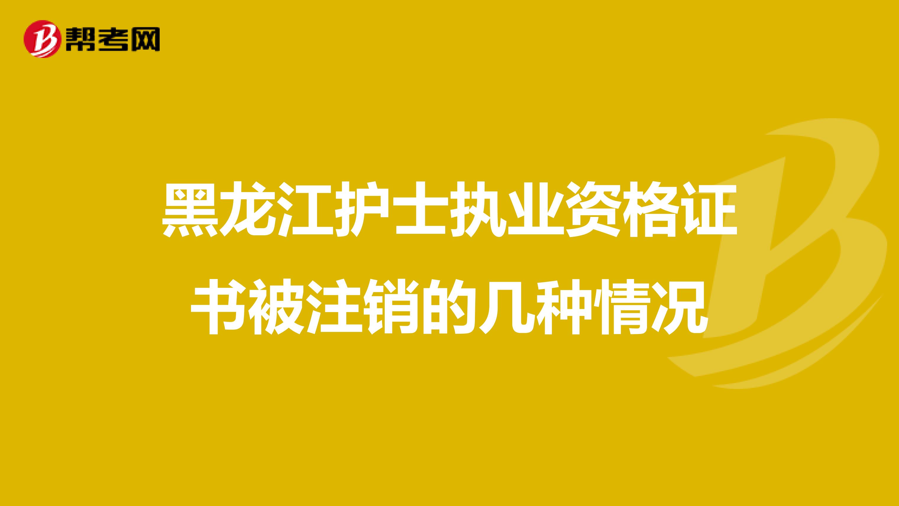 黑龙江护士执业资格证书被注销的几种情况