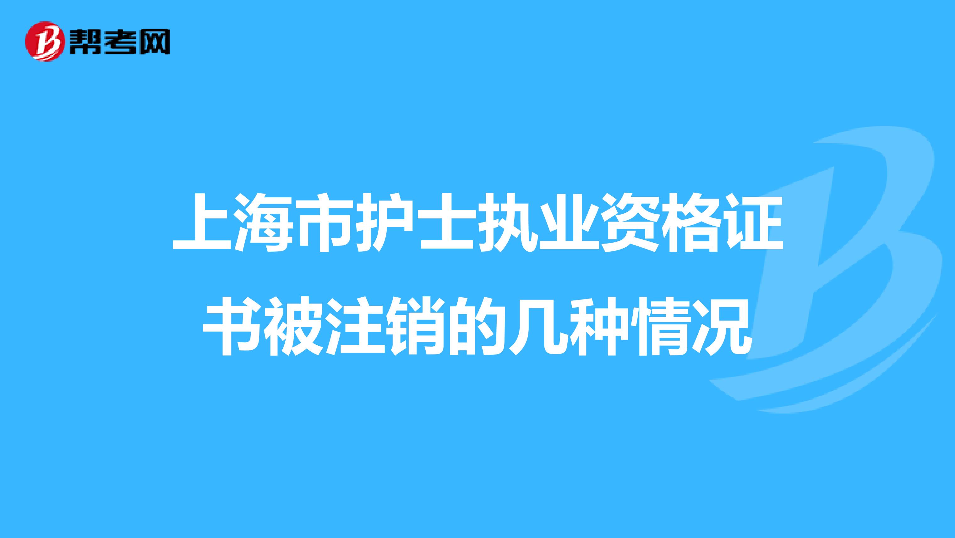 上海市护士执业资格证书被注销的几种情况