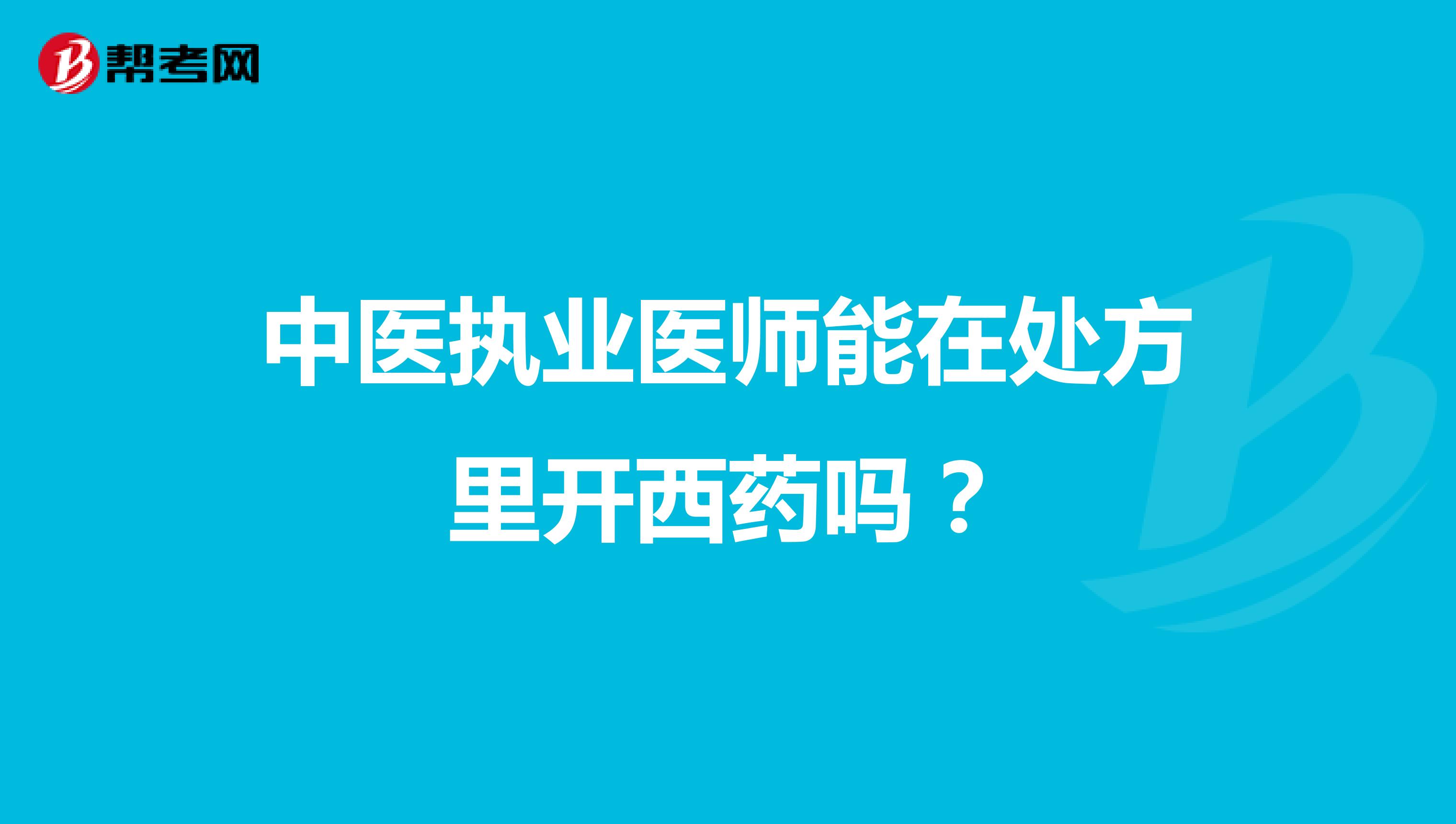 中医执业医师能在处方里开西药吗？