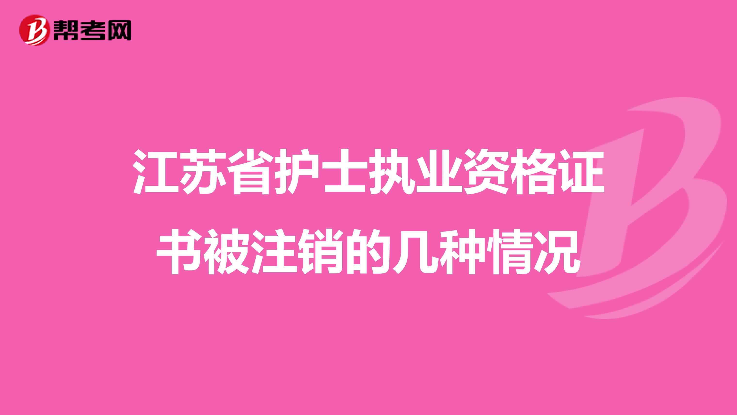 江苏省护士执业资格证书被注销的几种情况