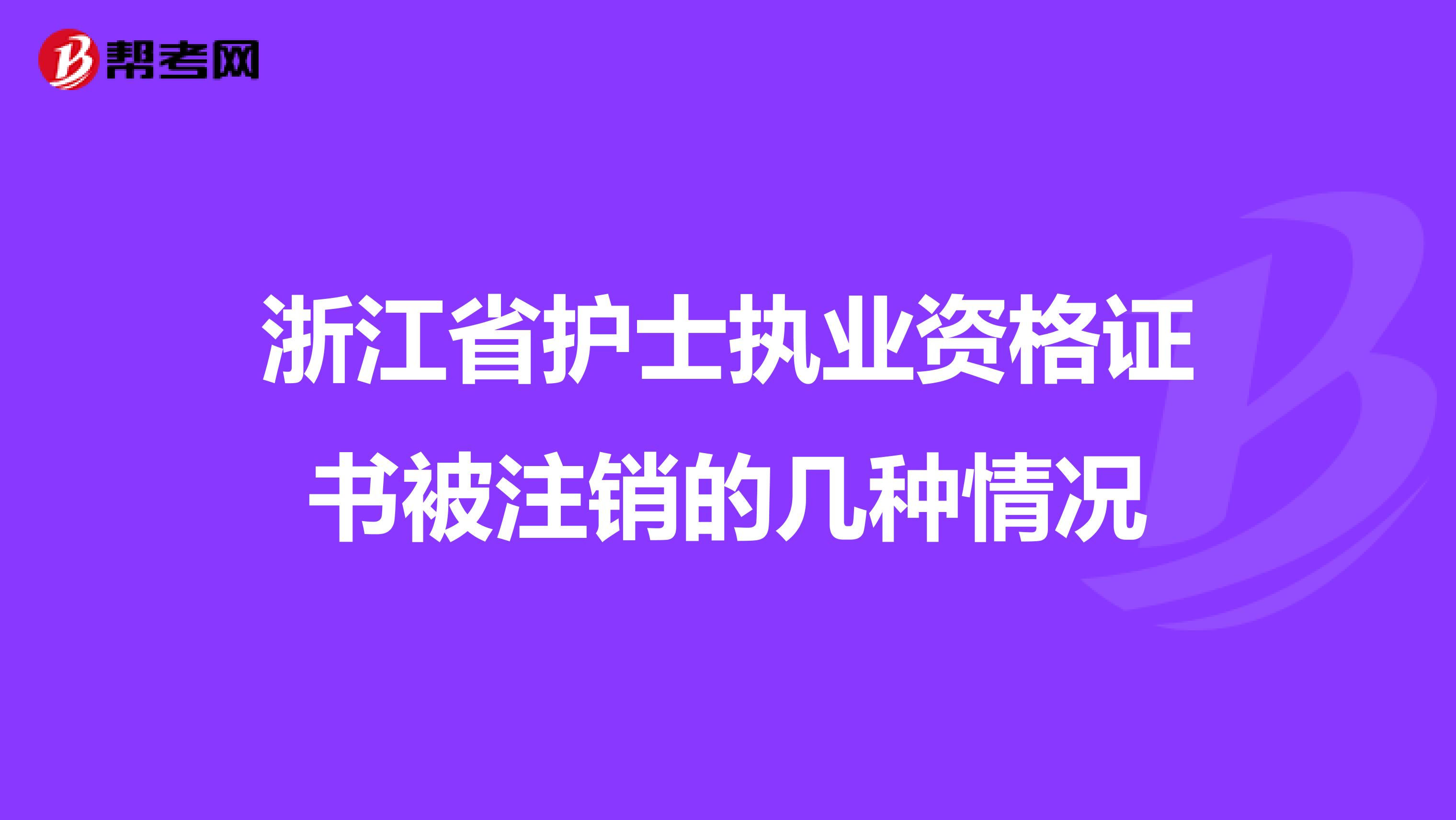 浙江省护士执业资格证书被注销的几种情况