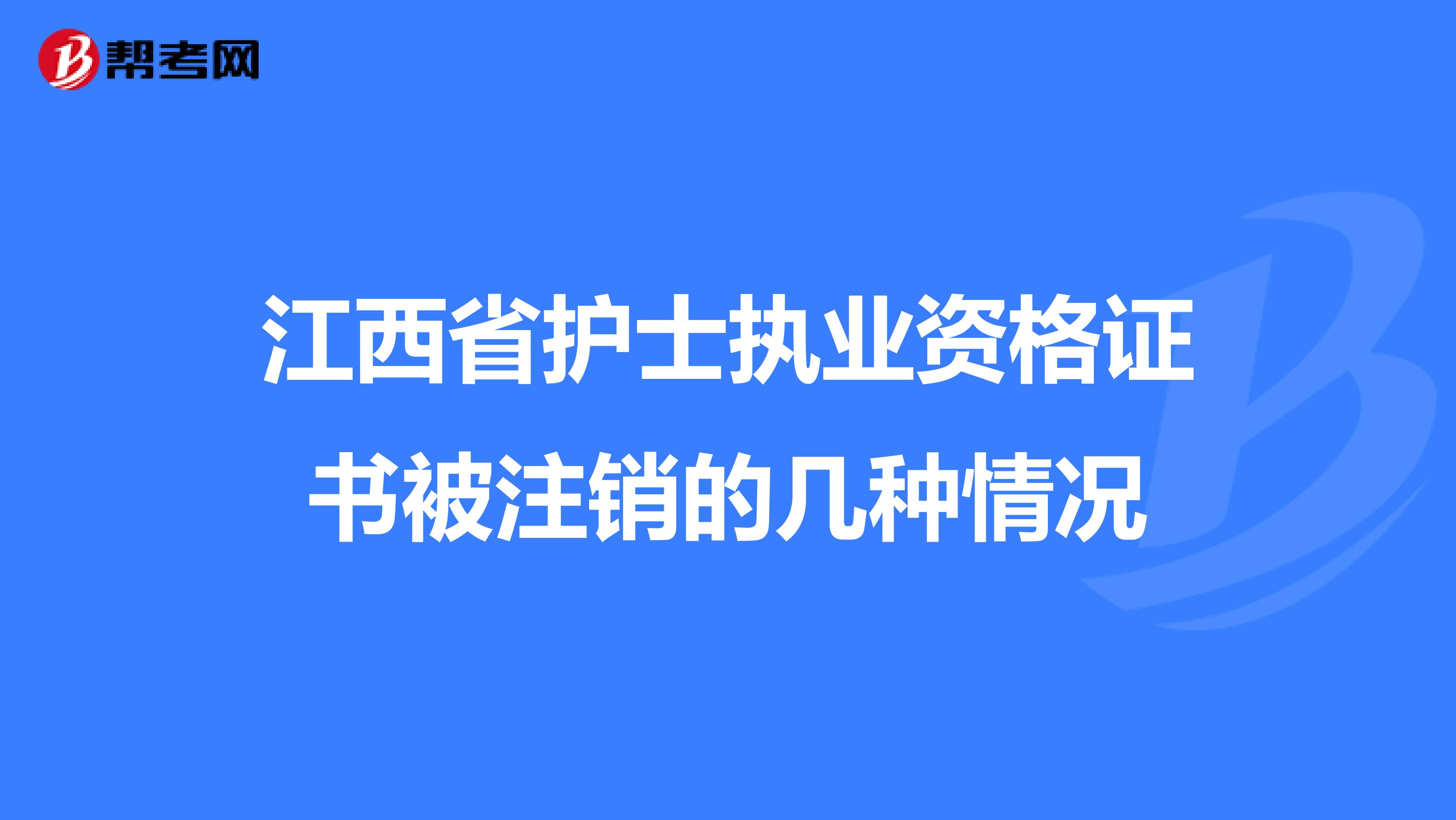 江西省护士执业资格证书被注销的几种情况