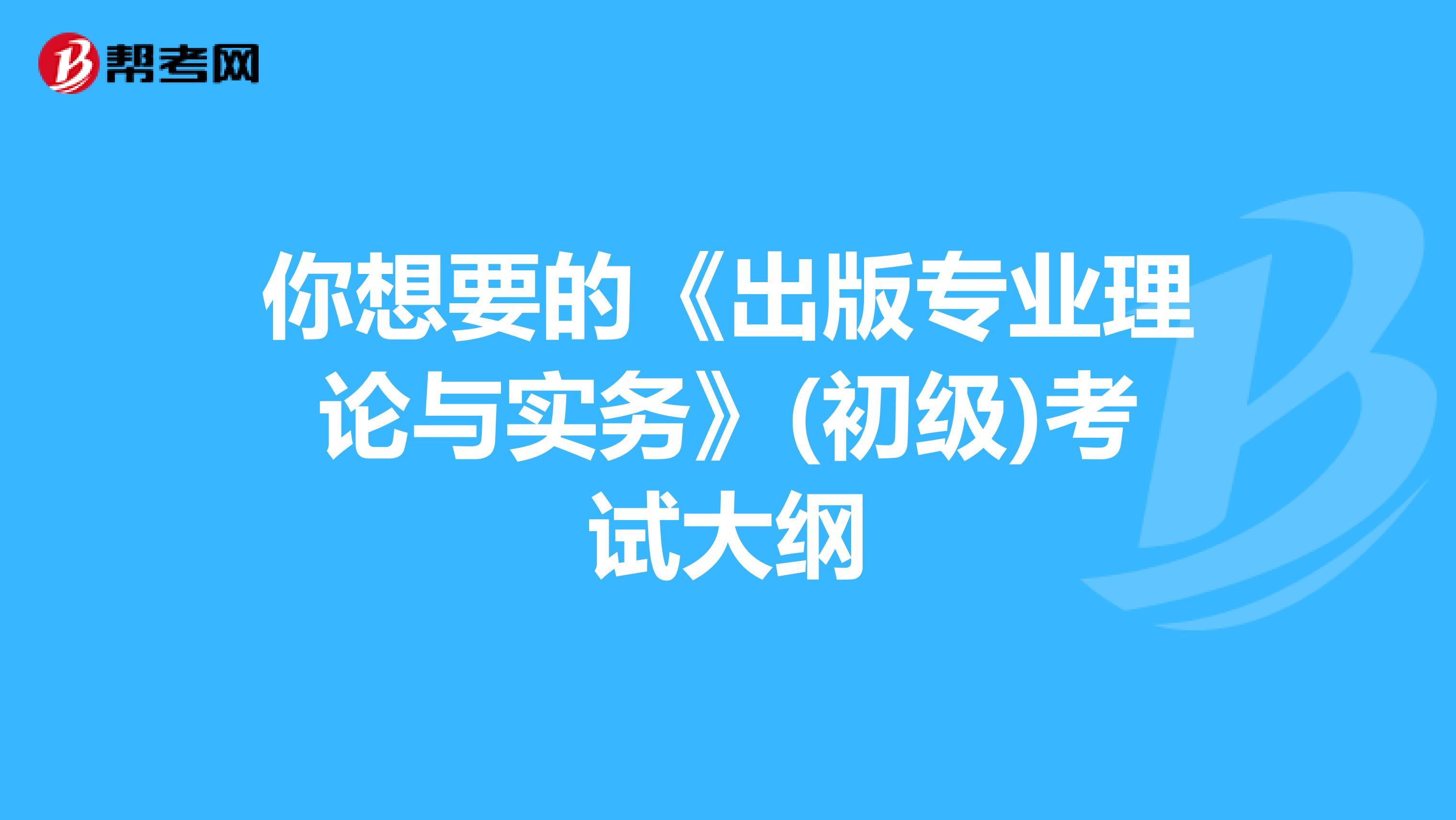 你想要的《出版專業理論與實務》(初級)考試大綱