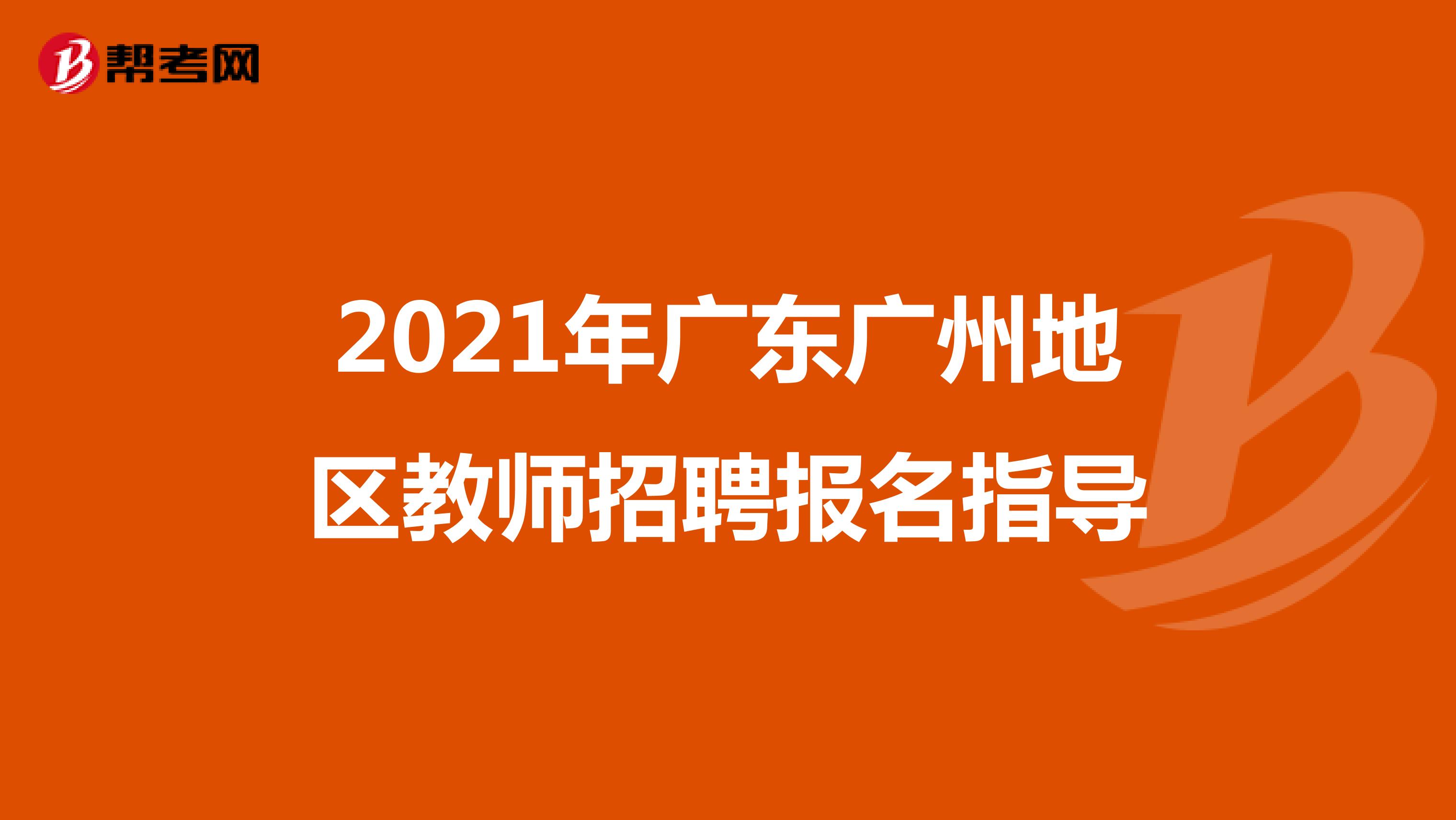 2021年广东广州地区教师招聘报名指导