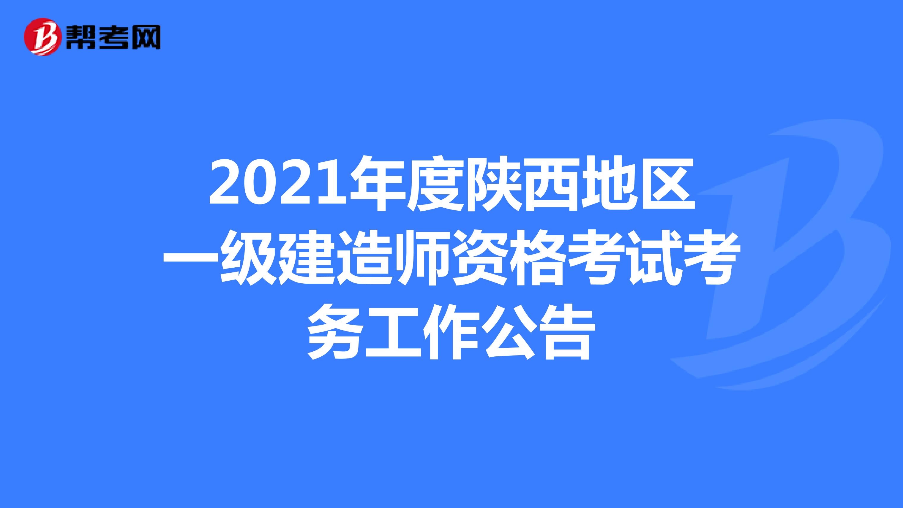 2021年度陕西地区一级建造师资格考试考务工作公告