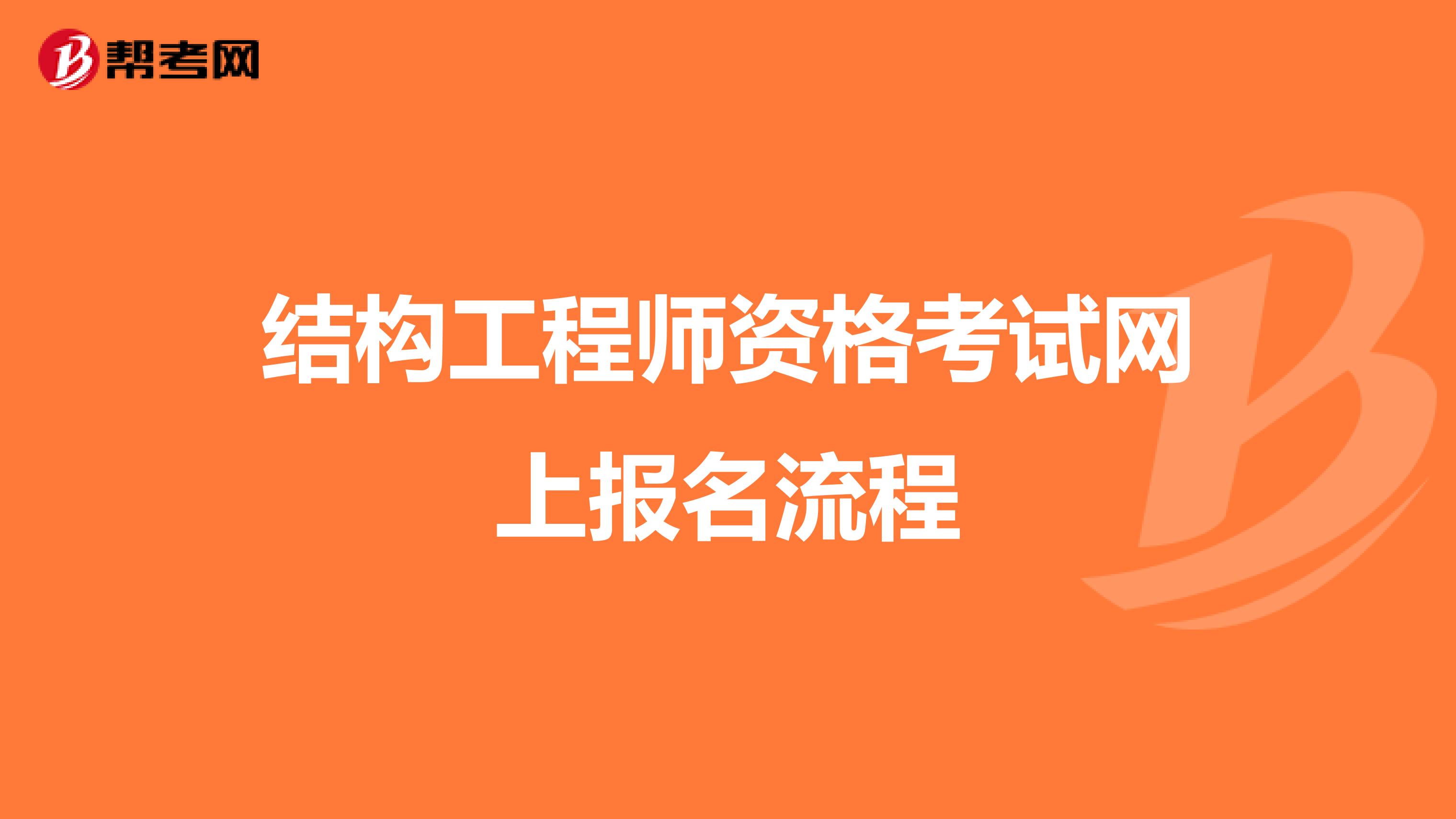 结构工程师资格考试网上报名流程