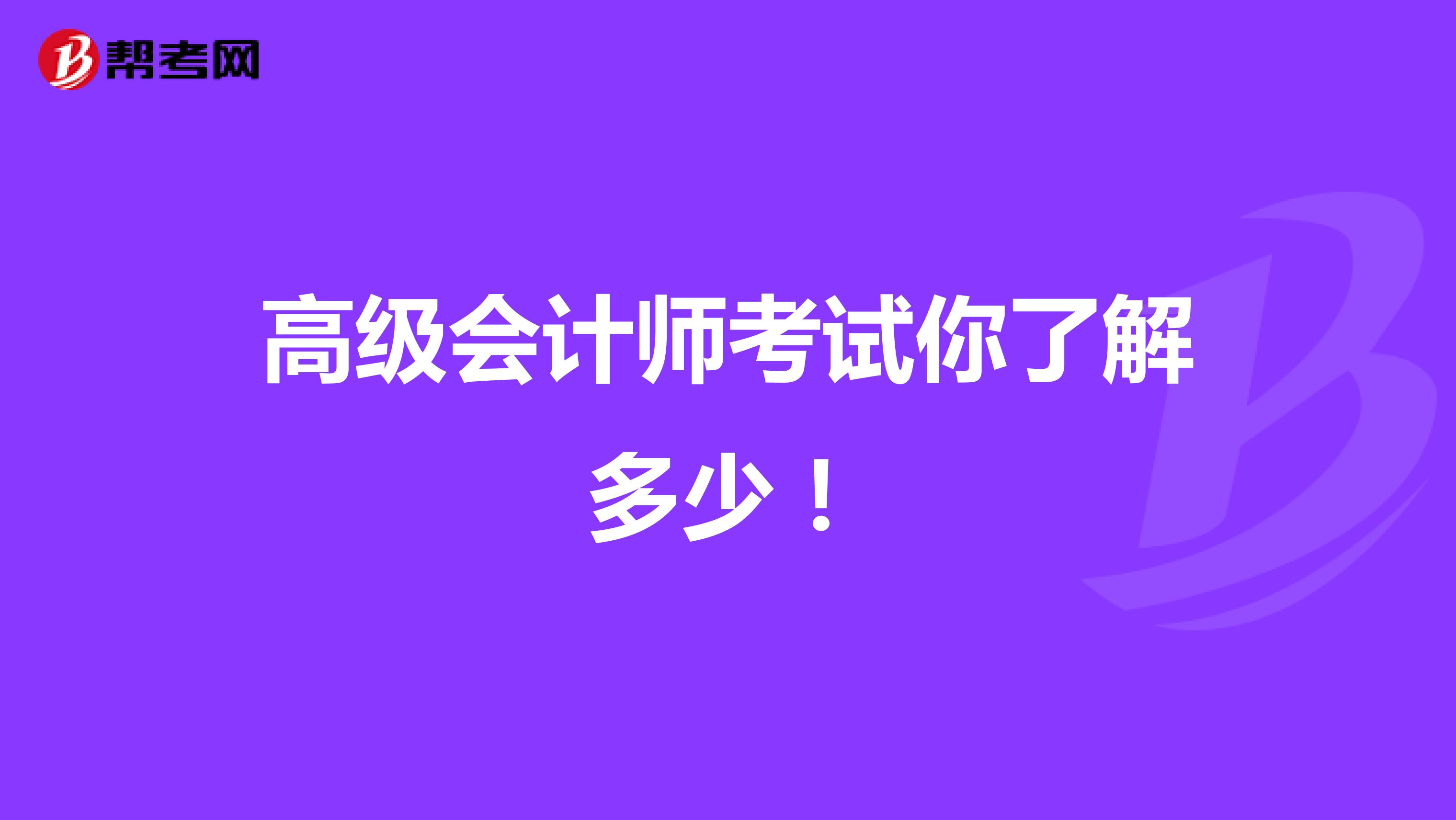 高级会计师考试你了解多少！