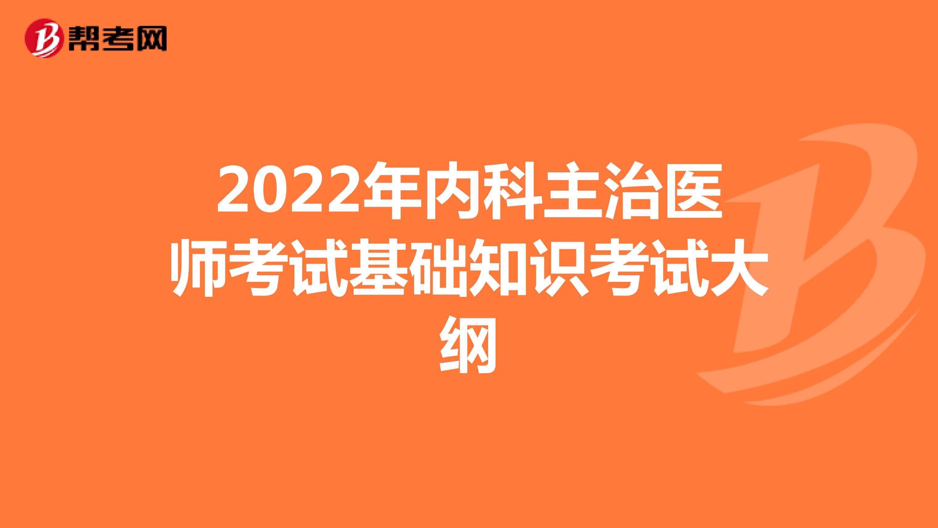 2022年内科主治医师考试基础知识考试大纲