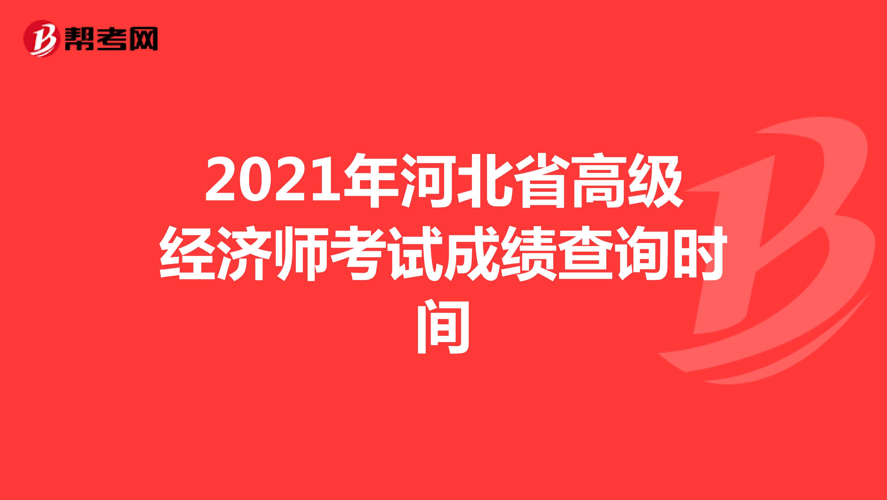2021年河北省高级经济师考试成绩查询时间