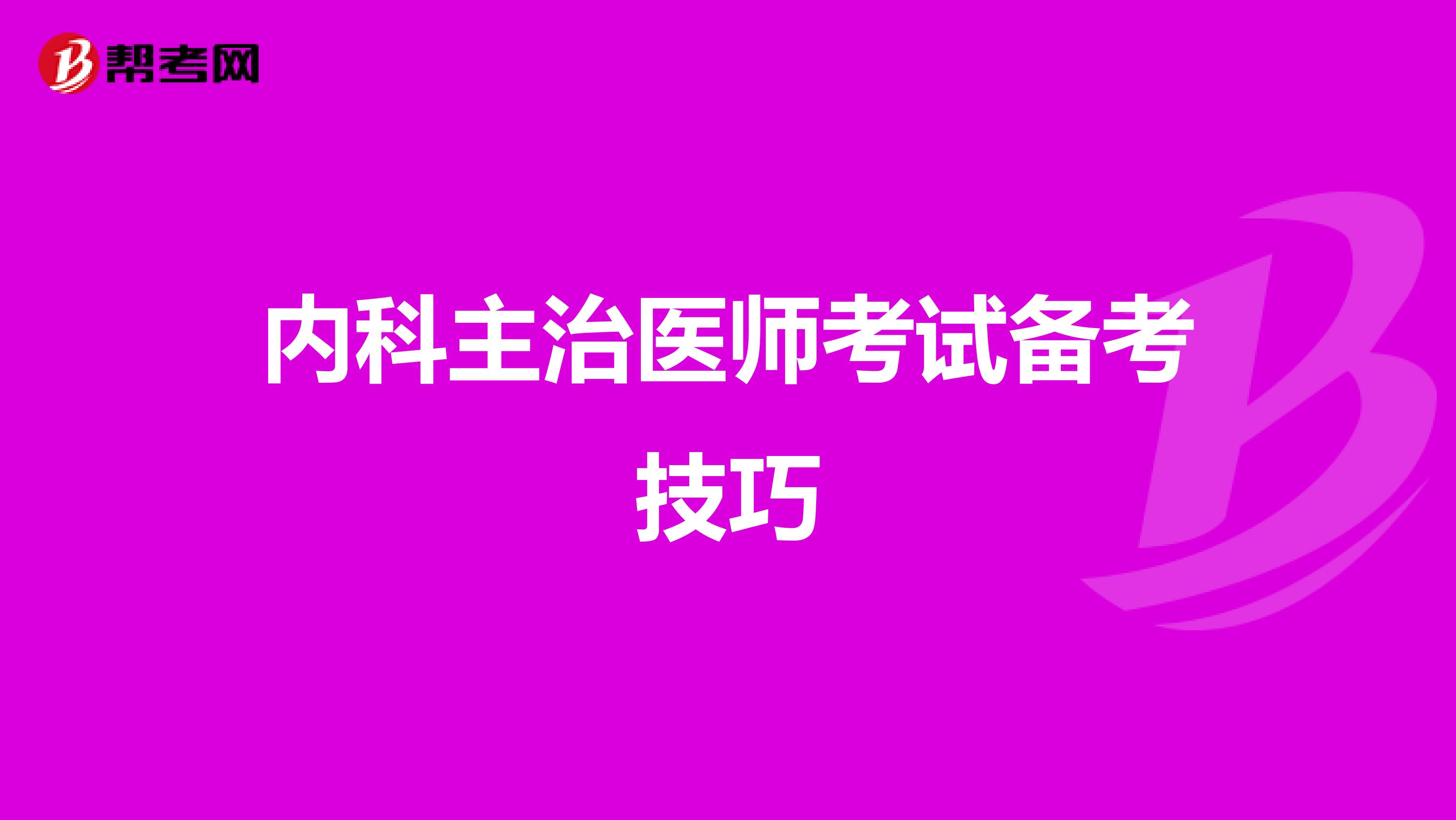 内科主治医师考试备考技巧