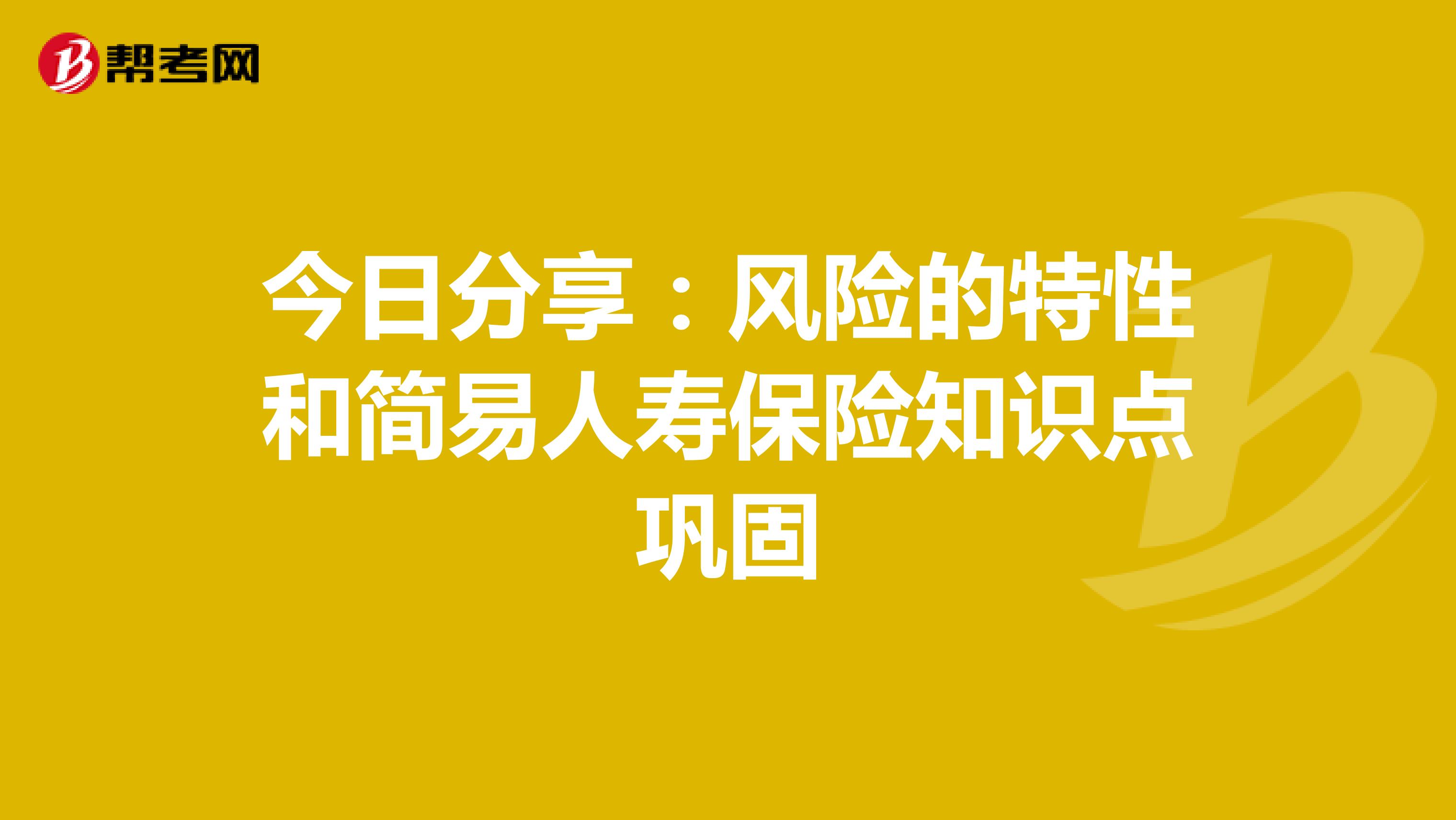 今日分享：风险的特性和简易人寿保险知识点巩固