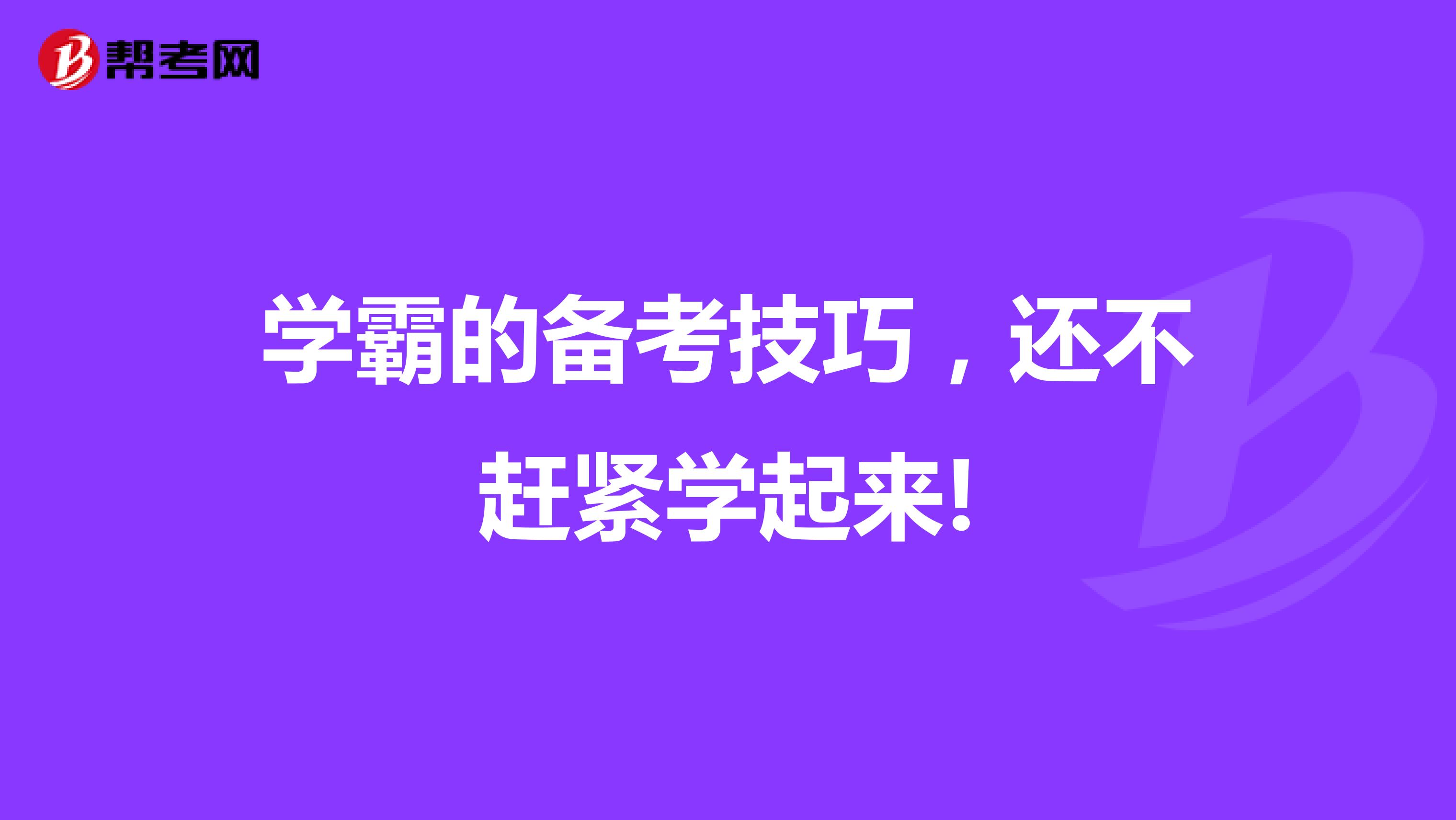 学霸的备考技巧，还不赶紧学起来!
