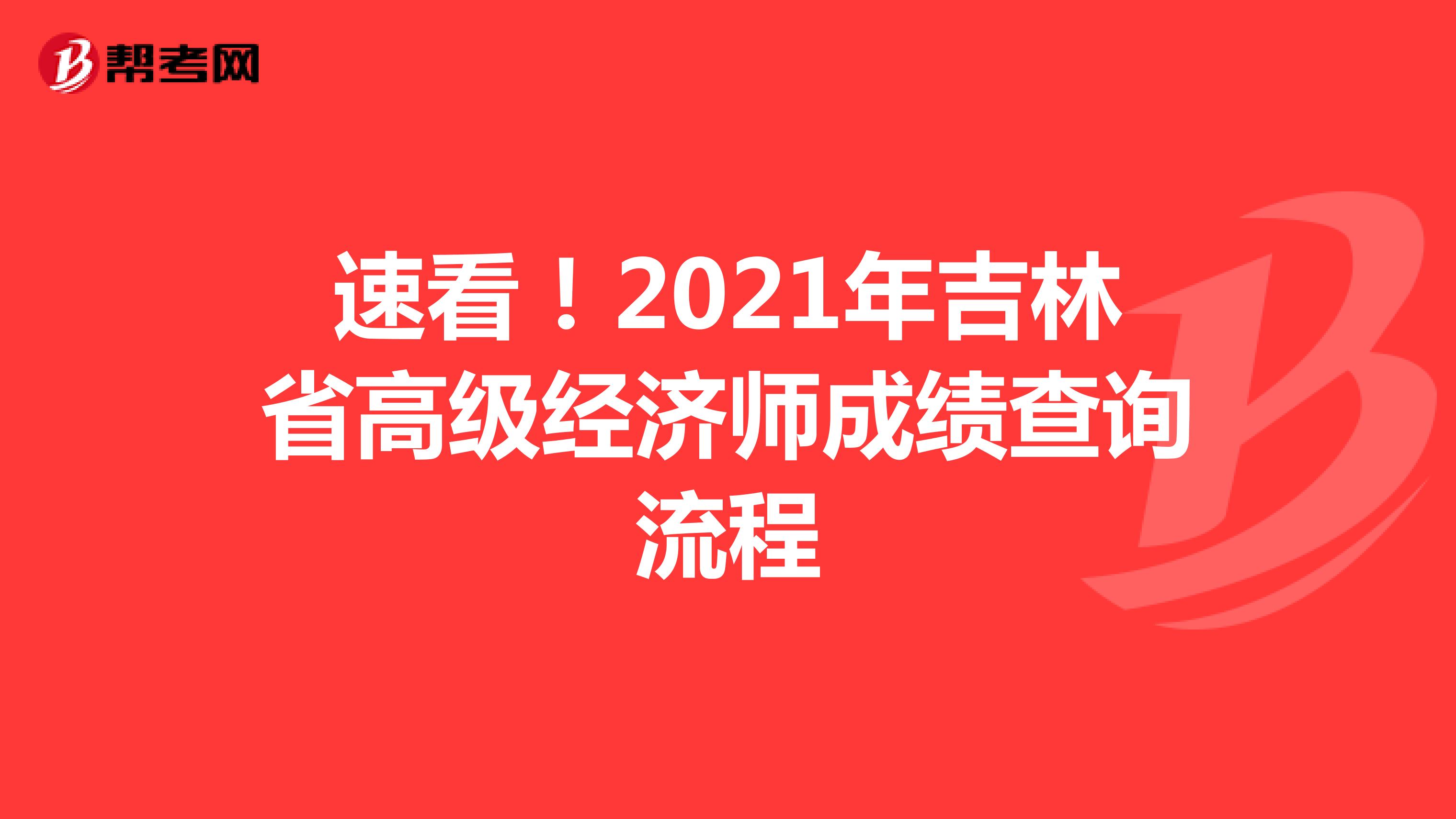 速看！2021年吉林省高级经济师成绩查询流程