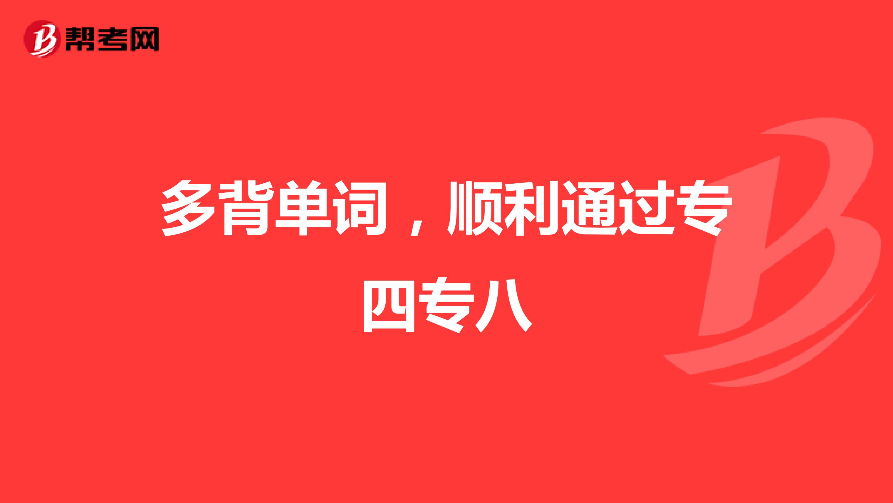 多背单词，顺利通过专四专八