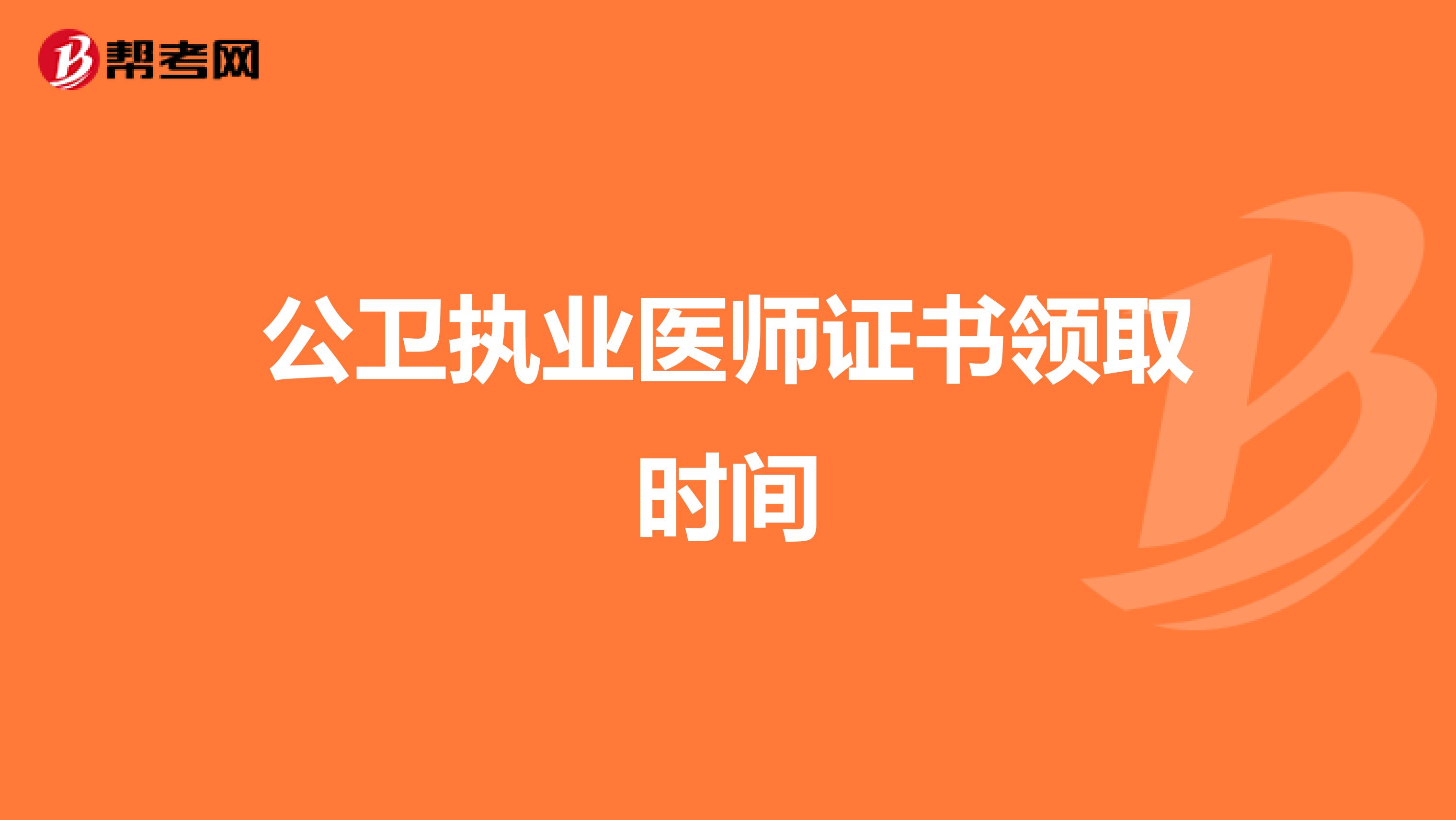 公卫执业医师证书领取时间