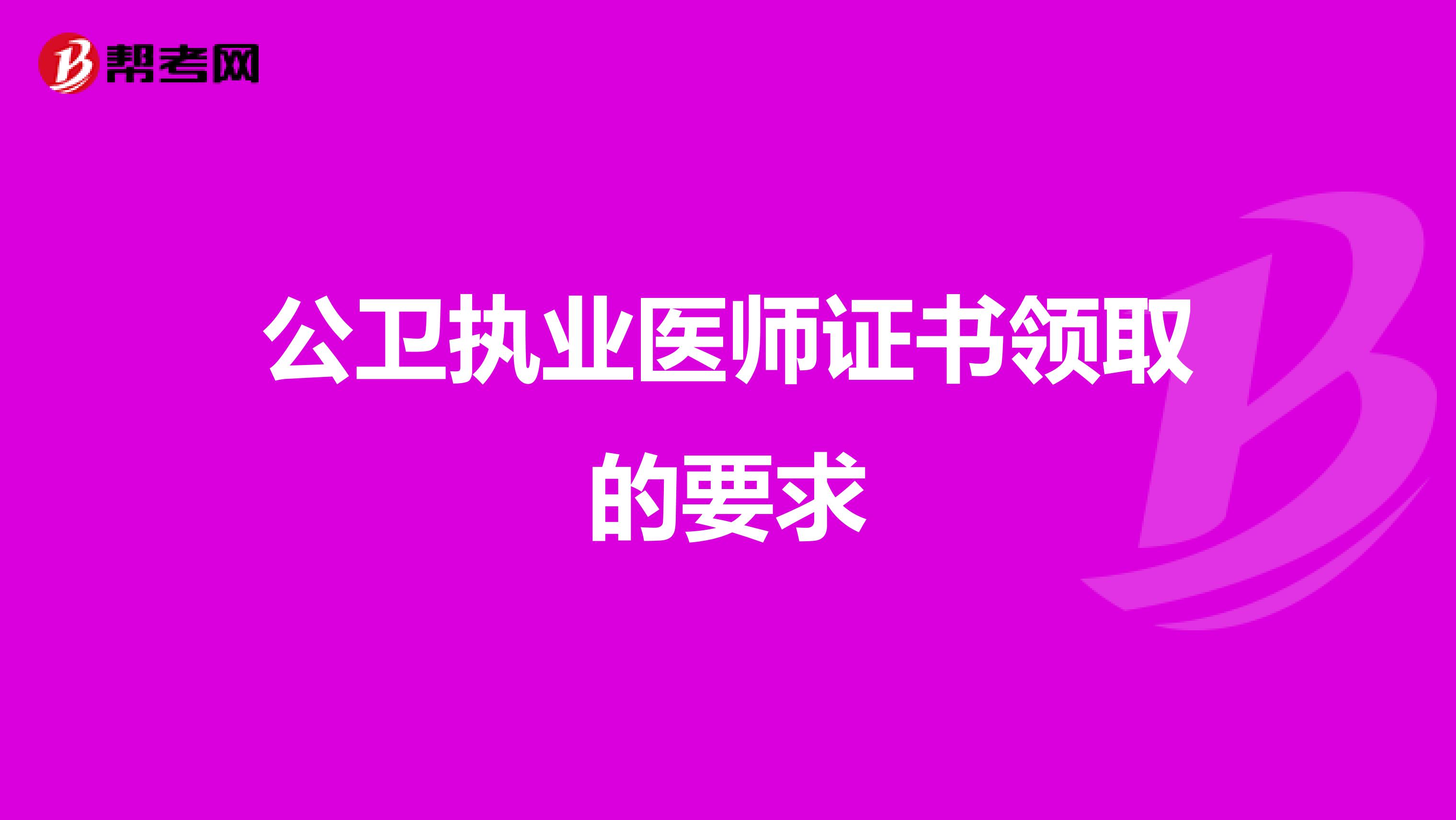 公衛執業醫師證書領取的要求