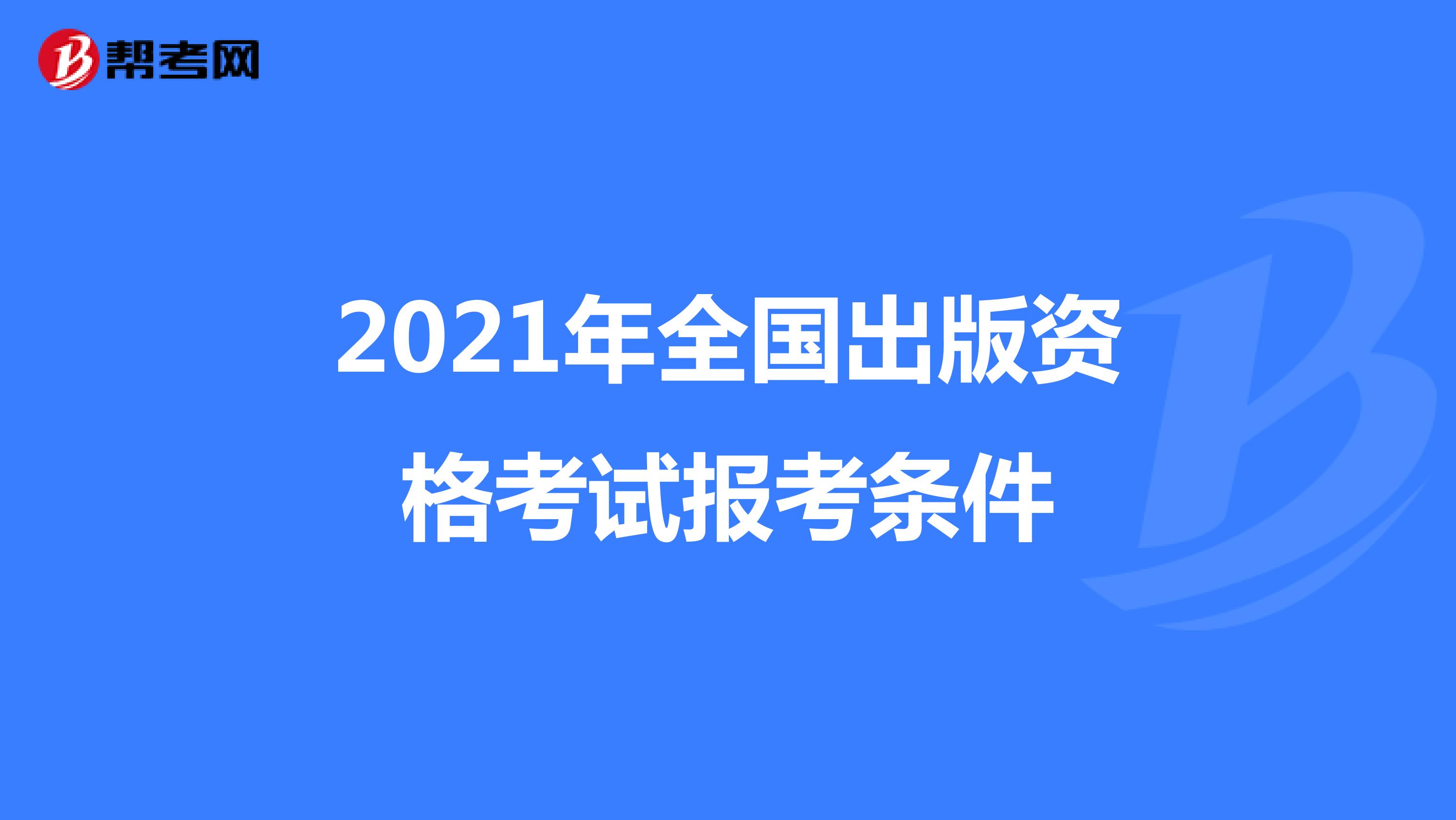 2021年全国出版资格考试报考条件