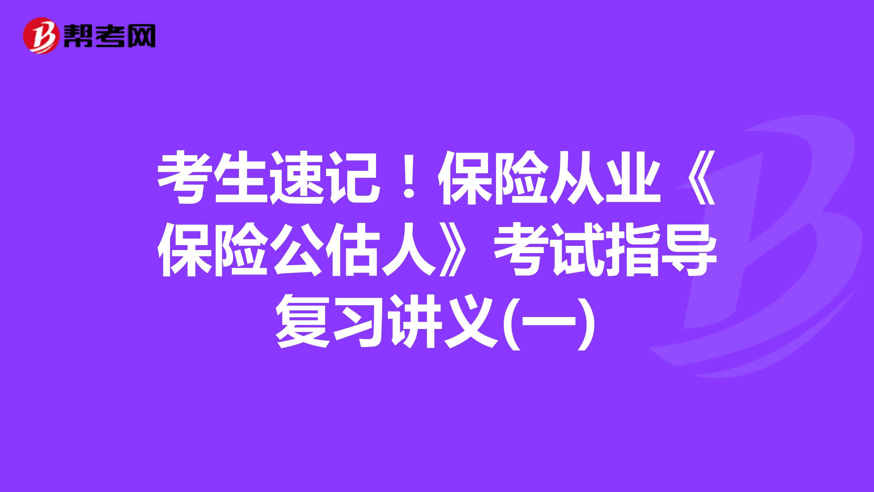 考生速记！保险从业《保险公估人》考试指导复习讲义(一)