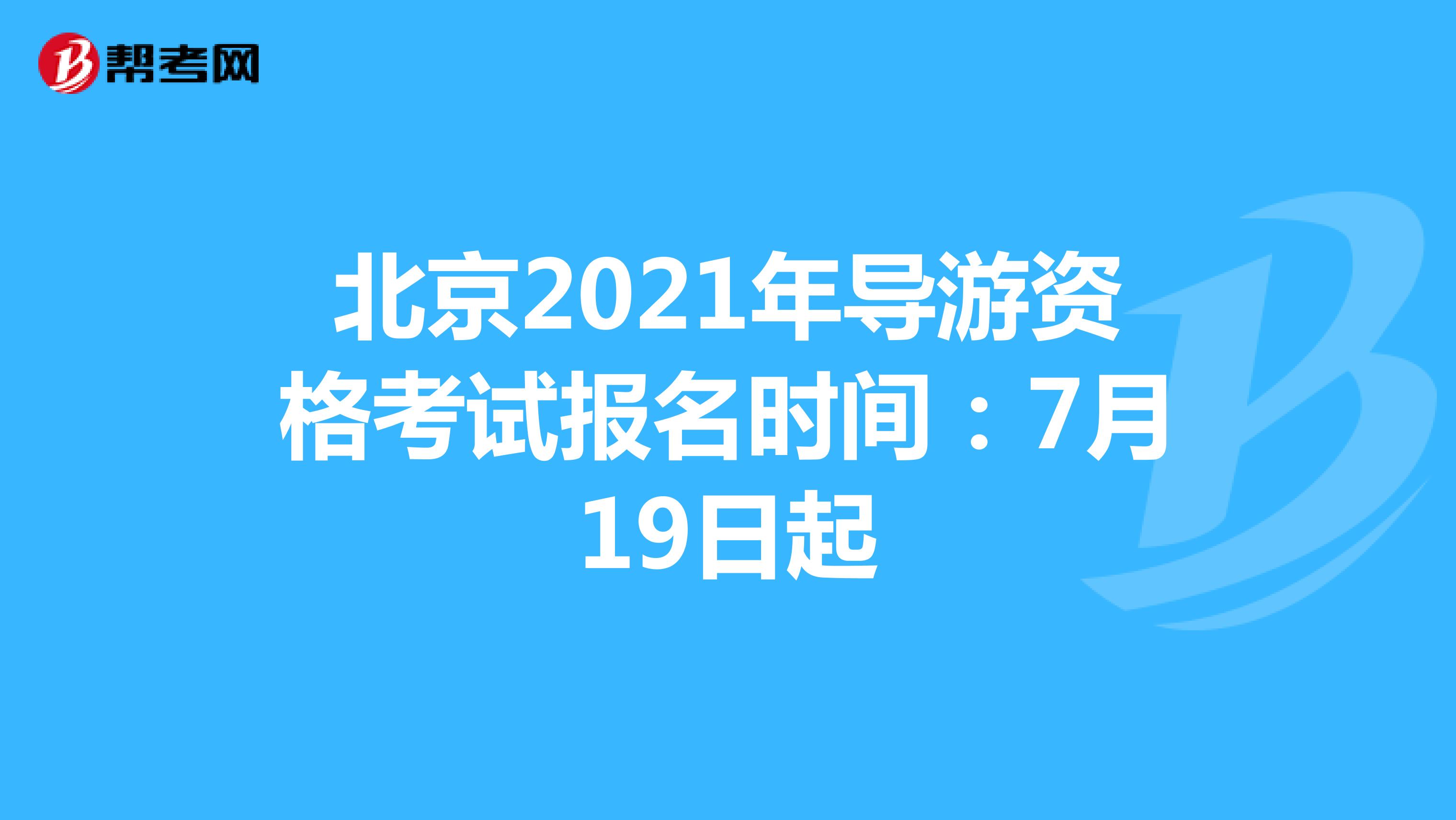 北京2021年导游资格考试报名时间：7月19日起
