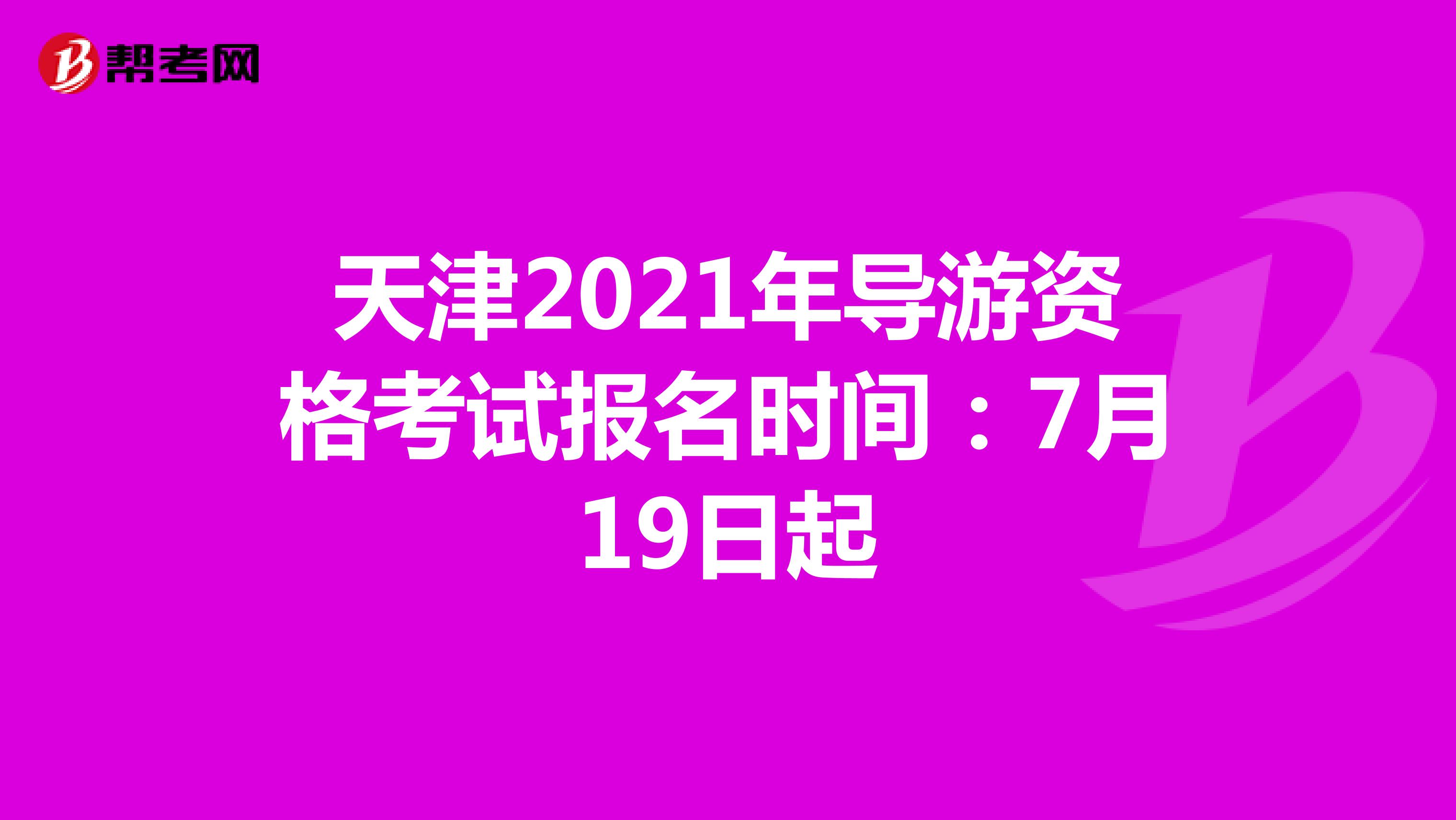 天津2021年导游资格考试报名时间：7月19日起