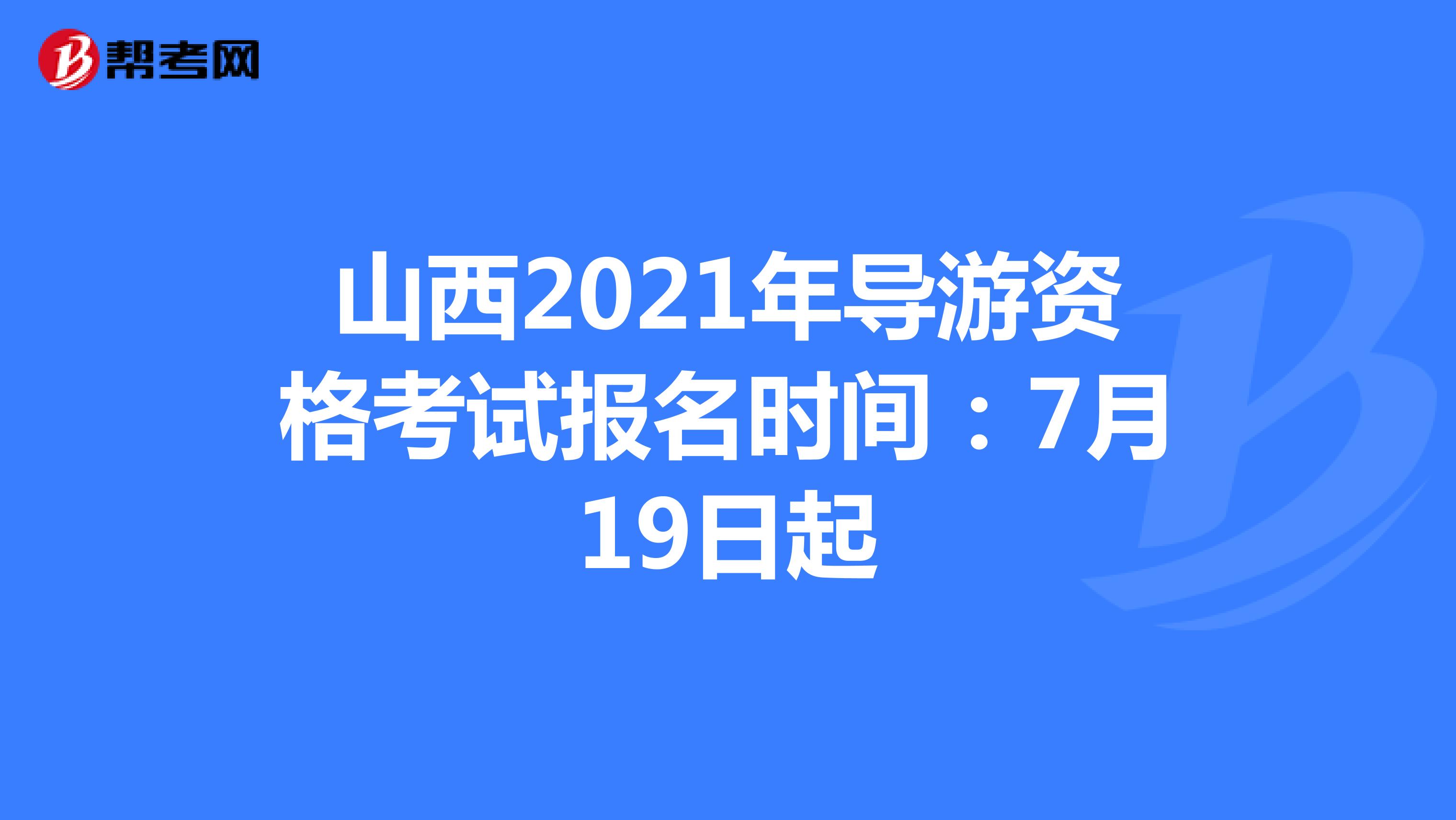 山西2021年导游资格考试报名时间：7月19日起