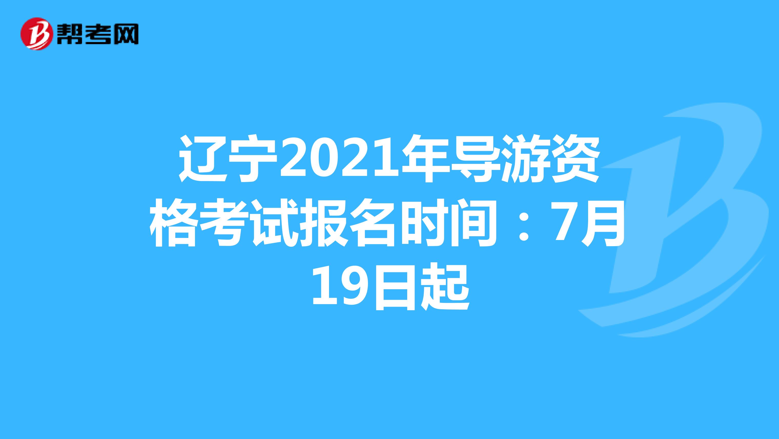辽宁2021年导游资格考试报名时间：7月19日起