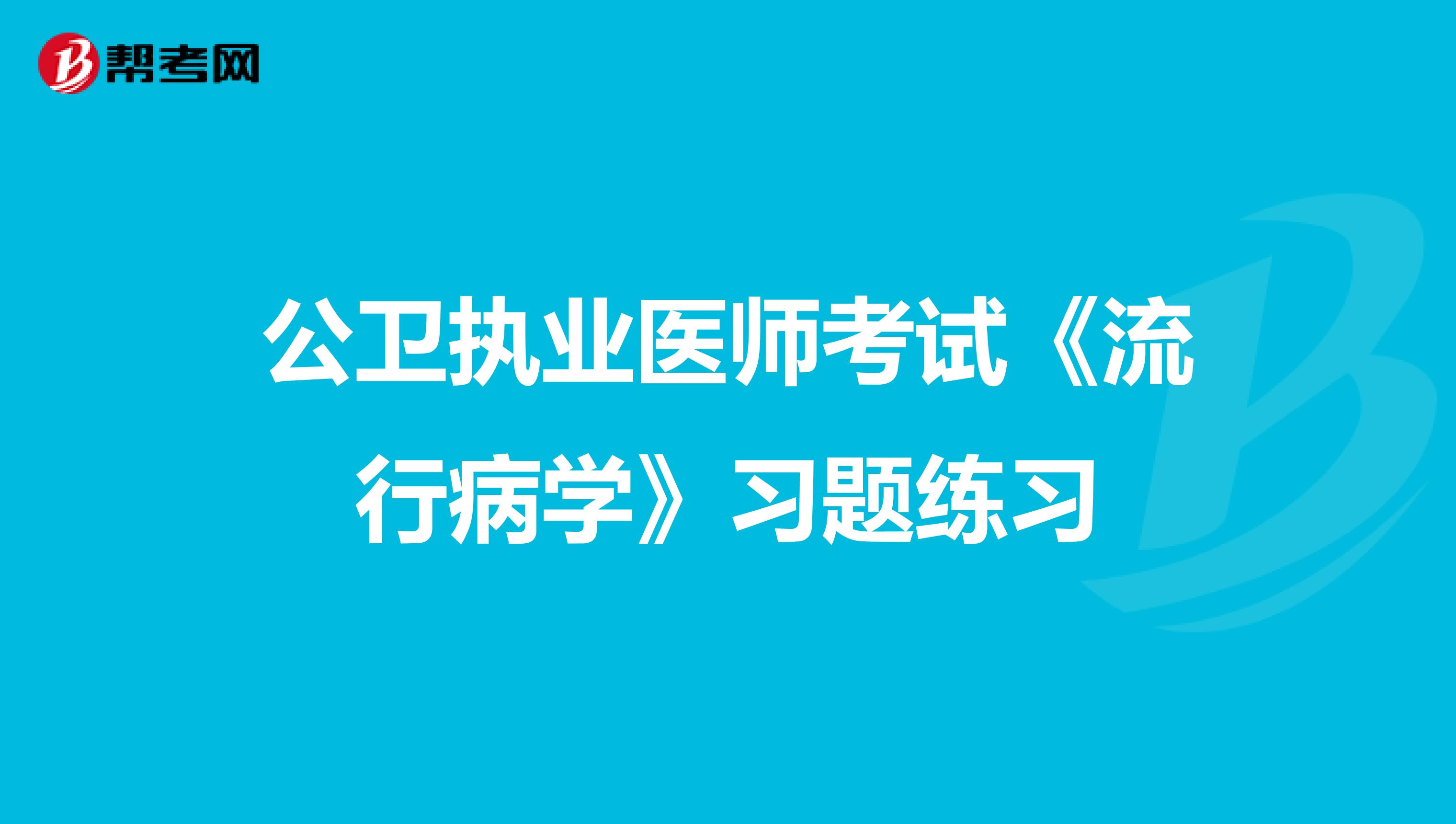 公卫执业医师考试《流行病学》习题练习