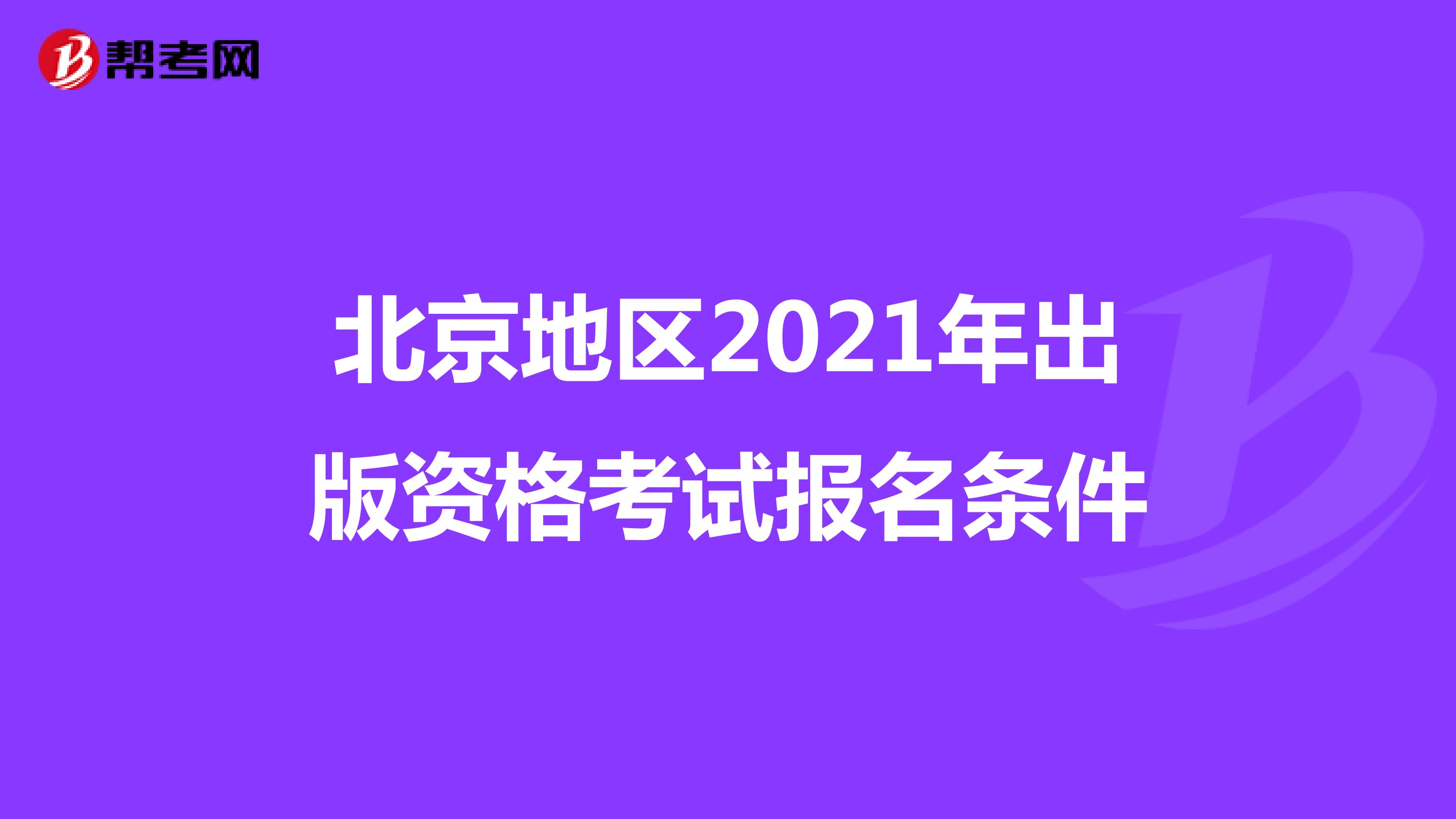 2021年北京地区出版资格考试报名条件