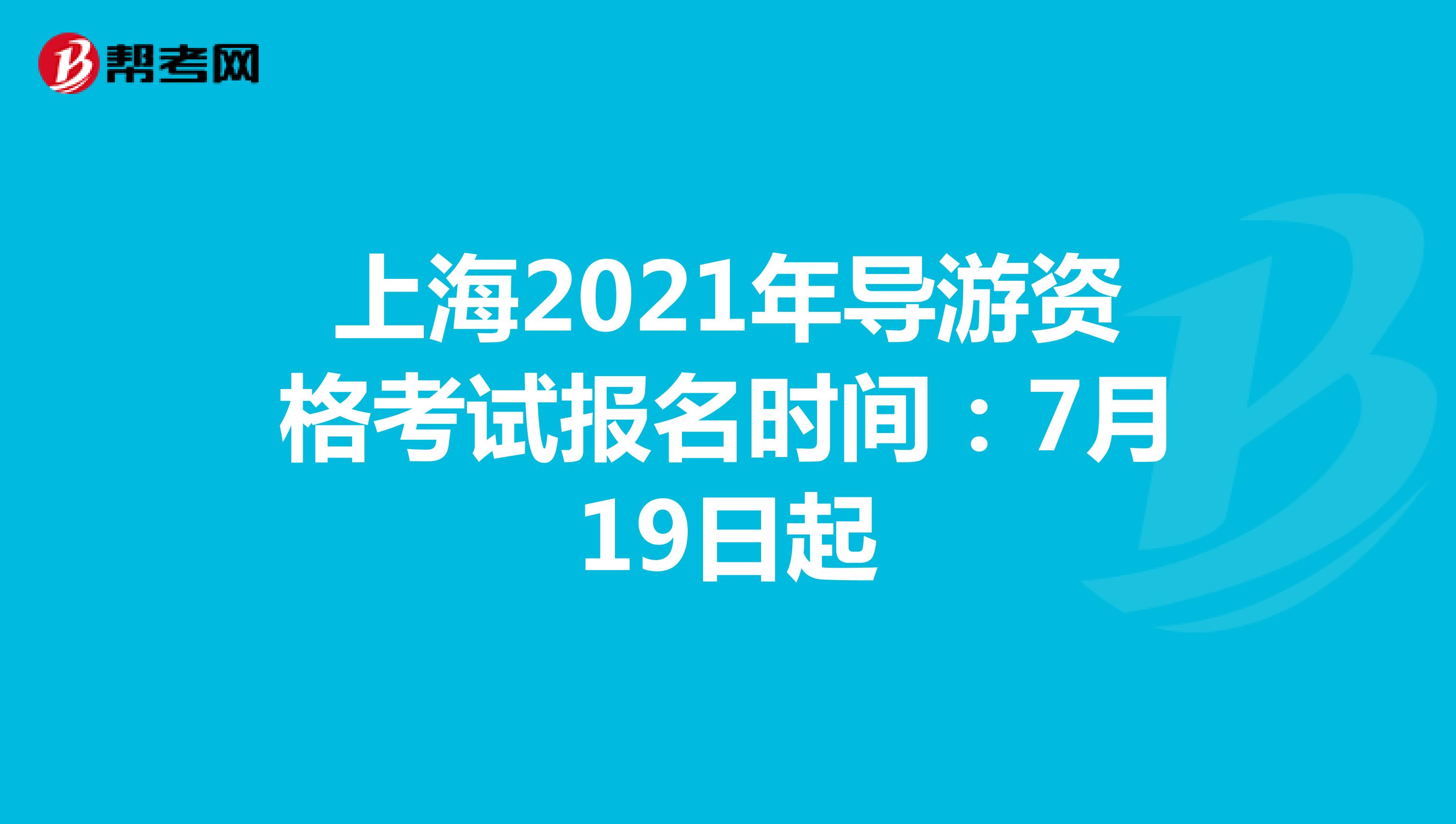 上海2021年导游资格考试报名时间：7月19日起