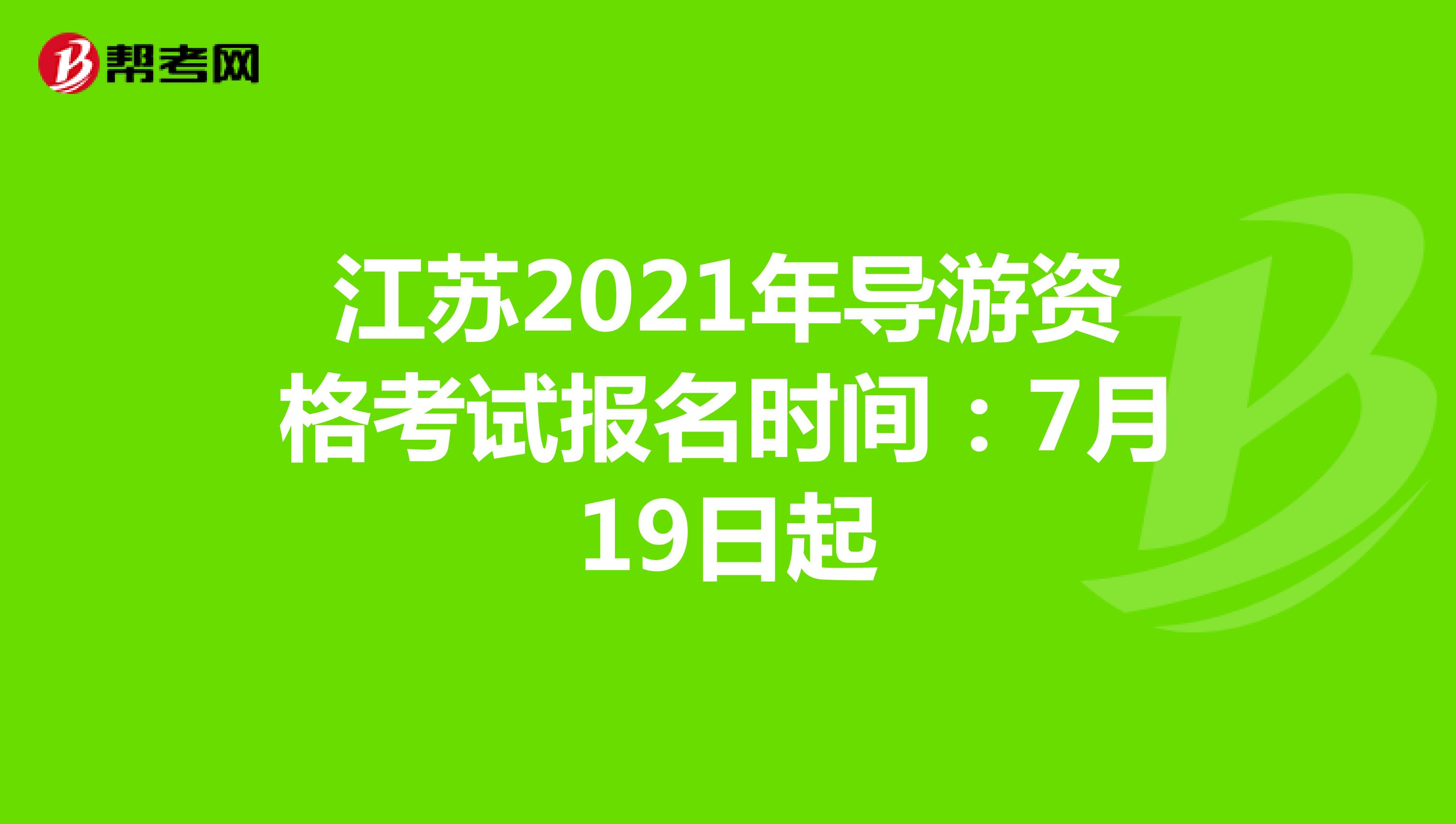 江苏2021年导游资格考试报名时间：7月19日起