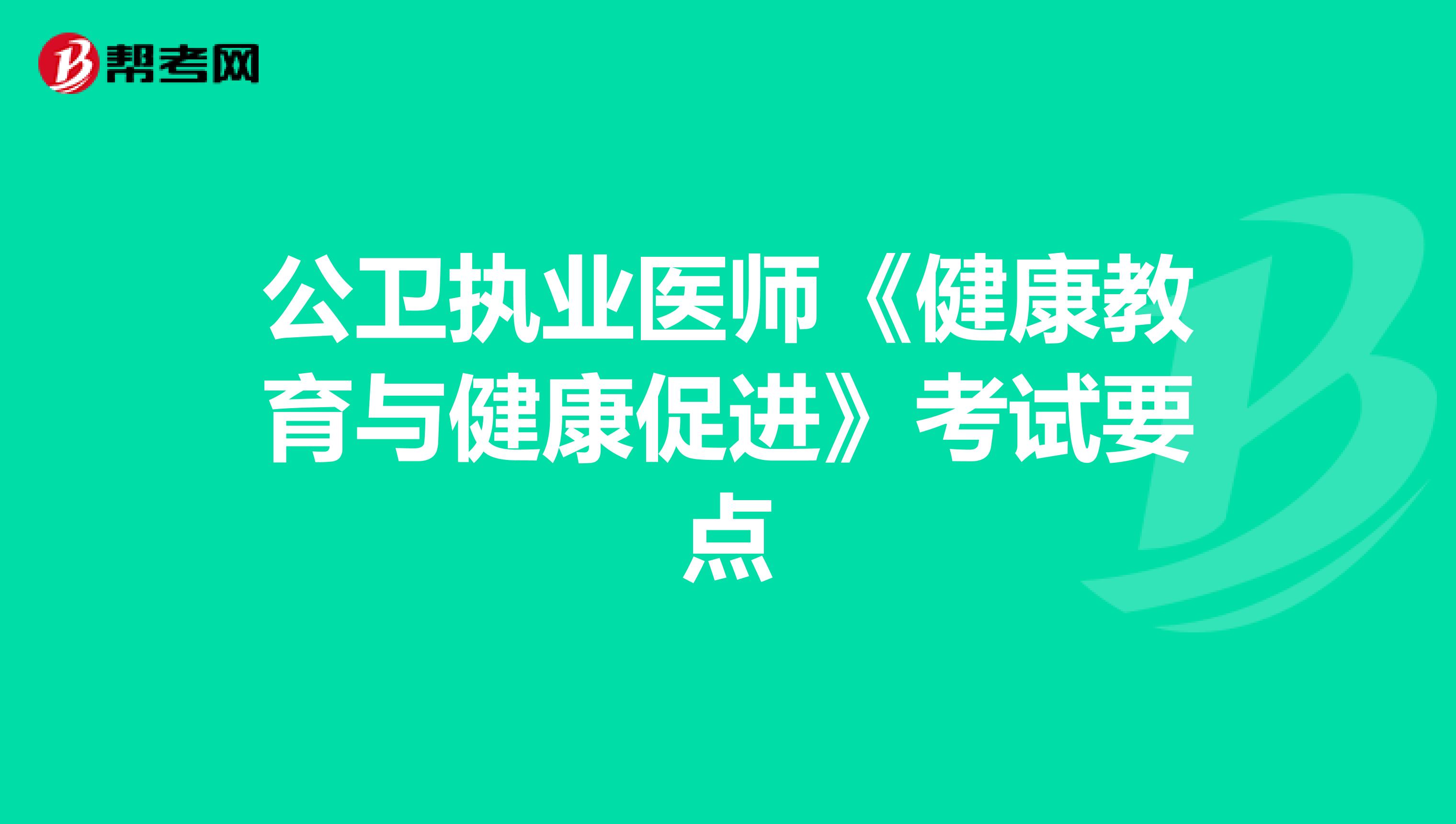 公卫执业医师《健康教育与健康促进》考试要点