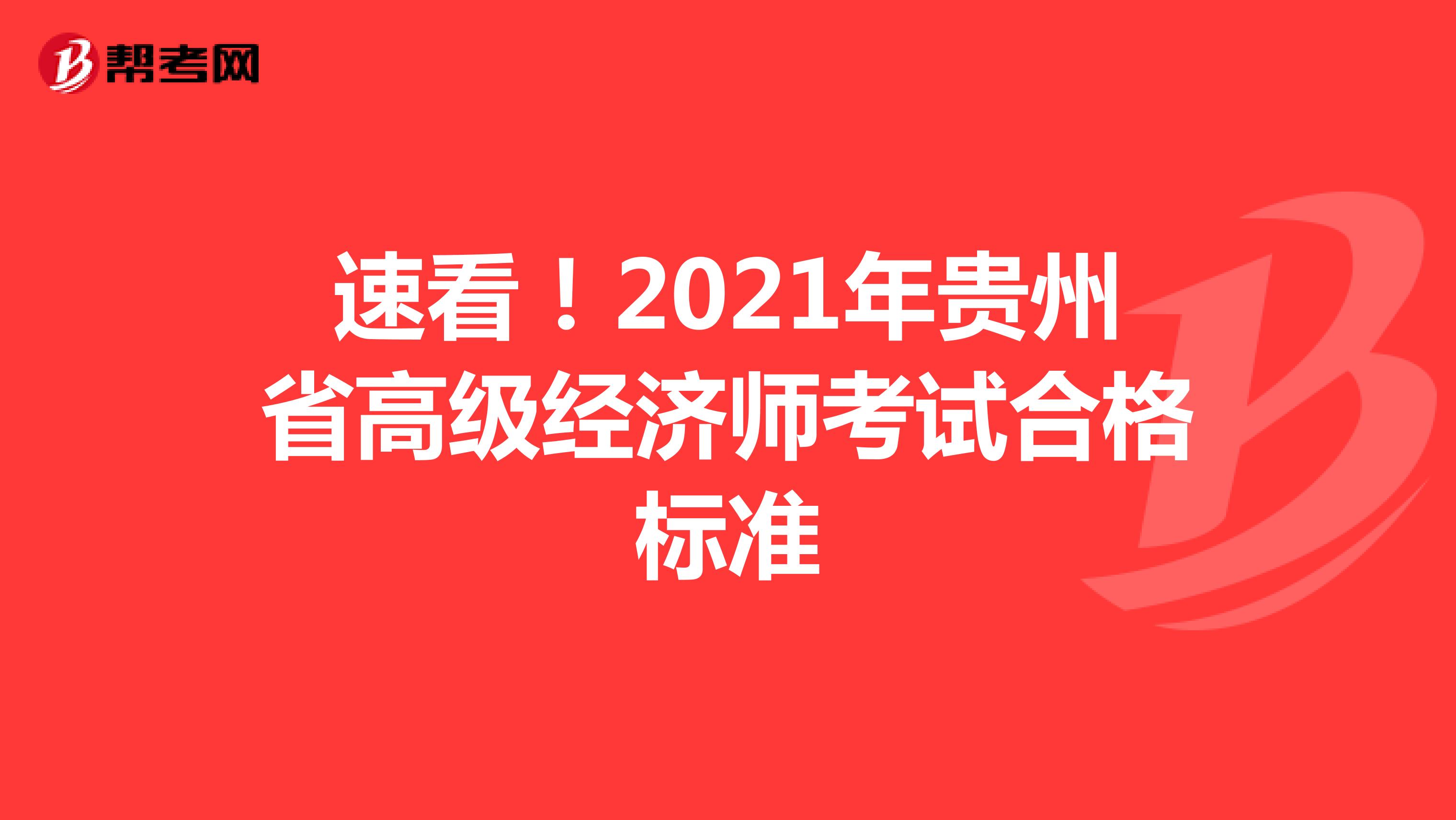 速看！2021年贵州省高级经济师考试合格标准