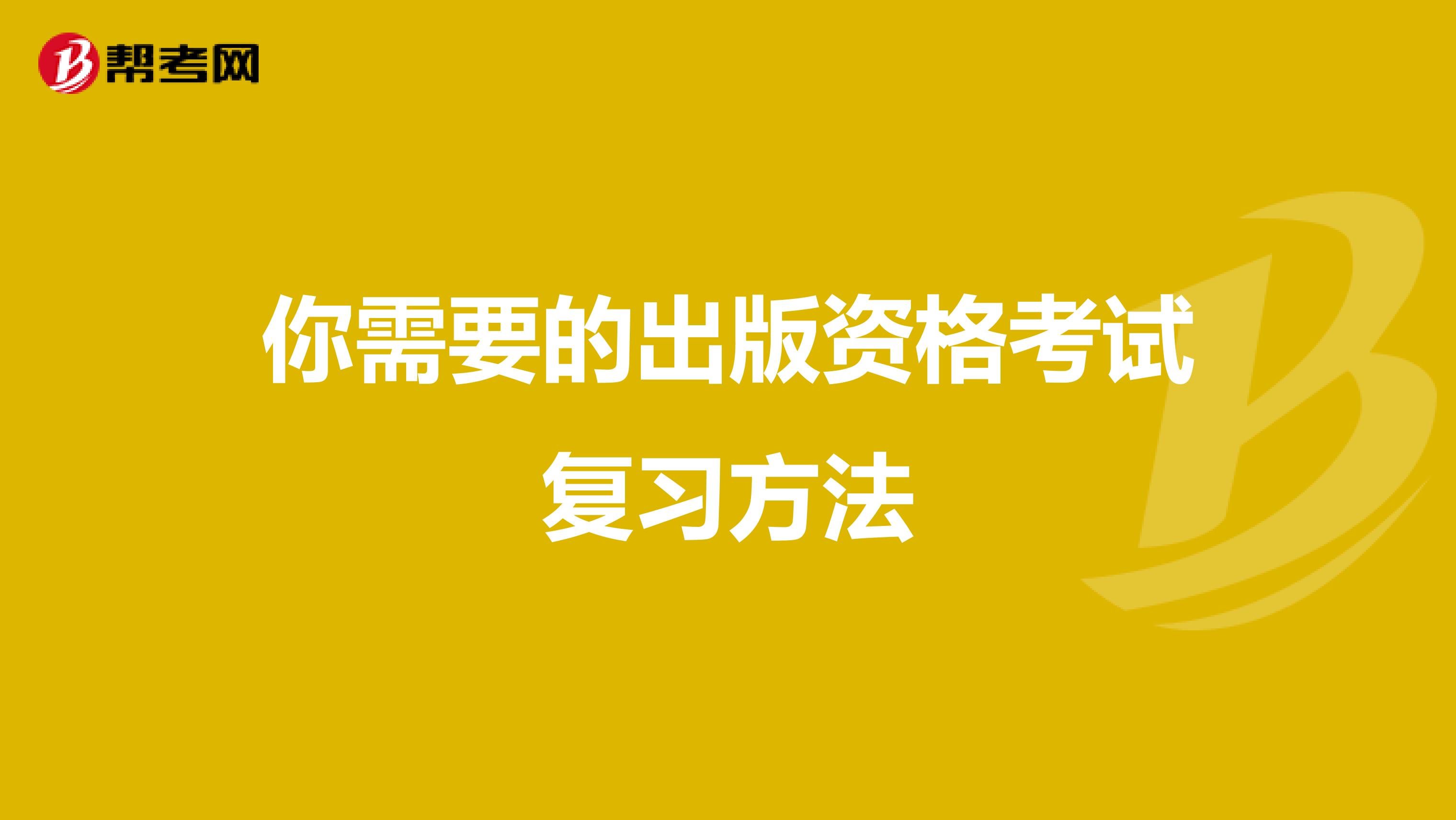 你需要的出版资格考试复习方法