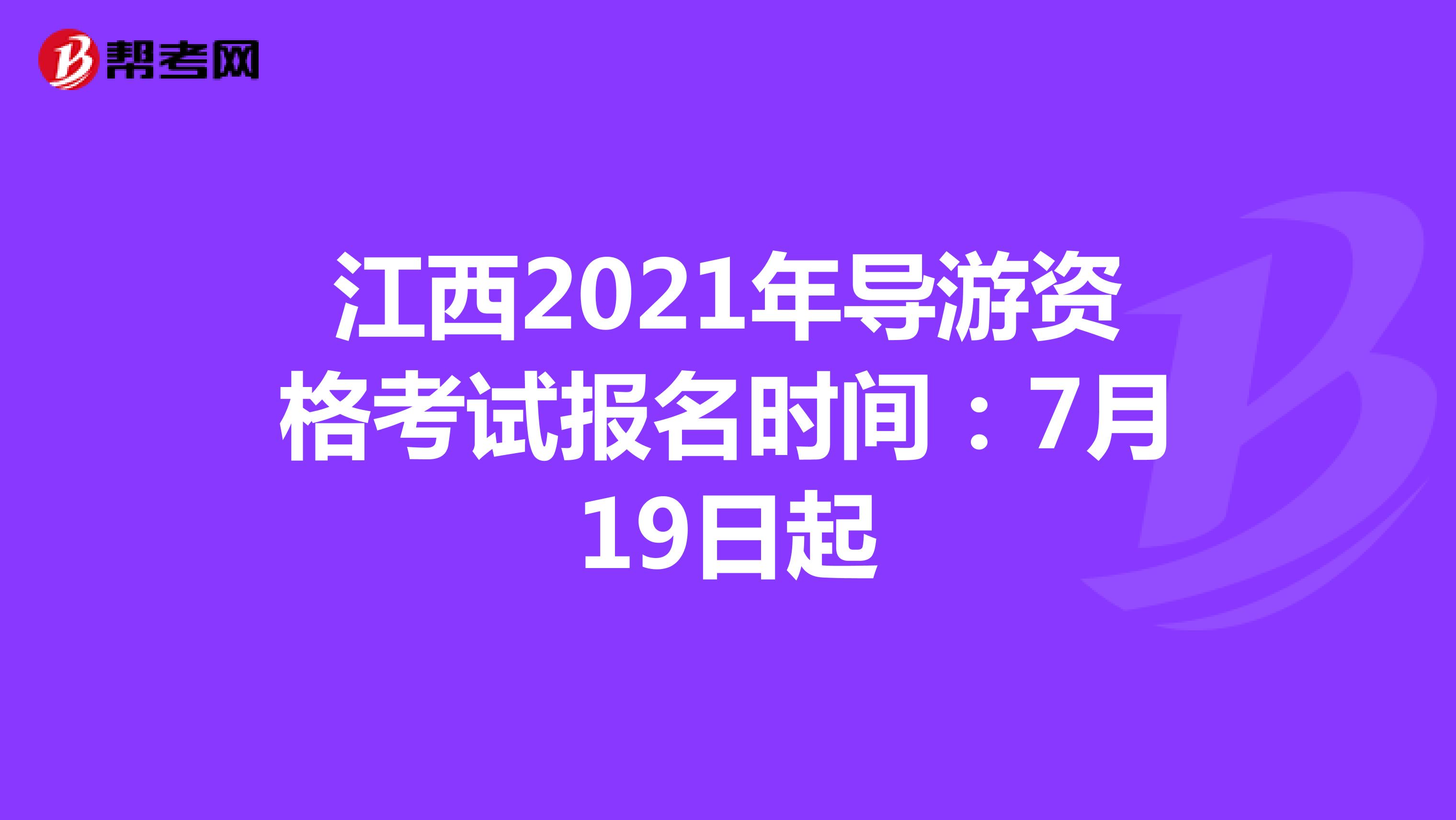 江西2021年导游资格考试报名时间：7月19日起