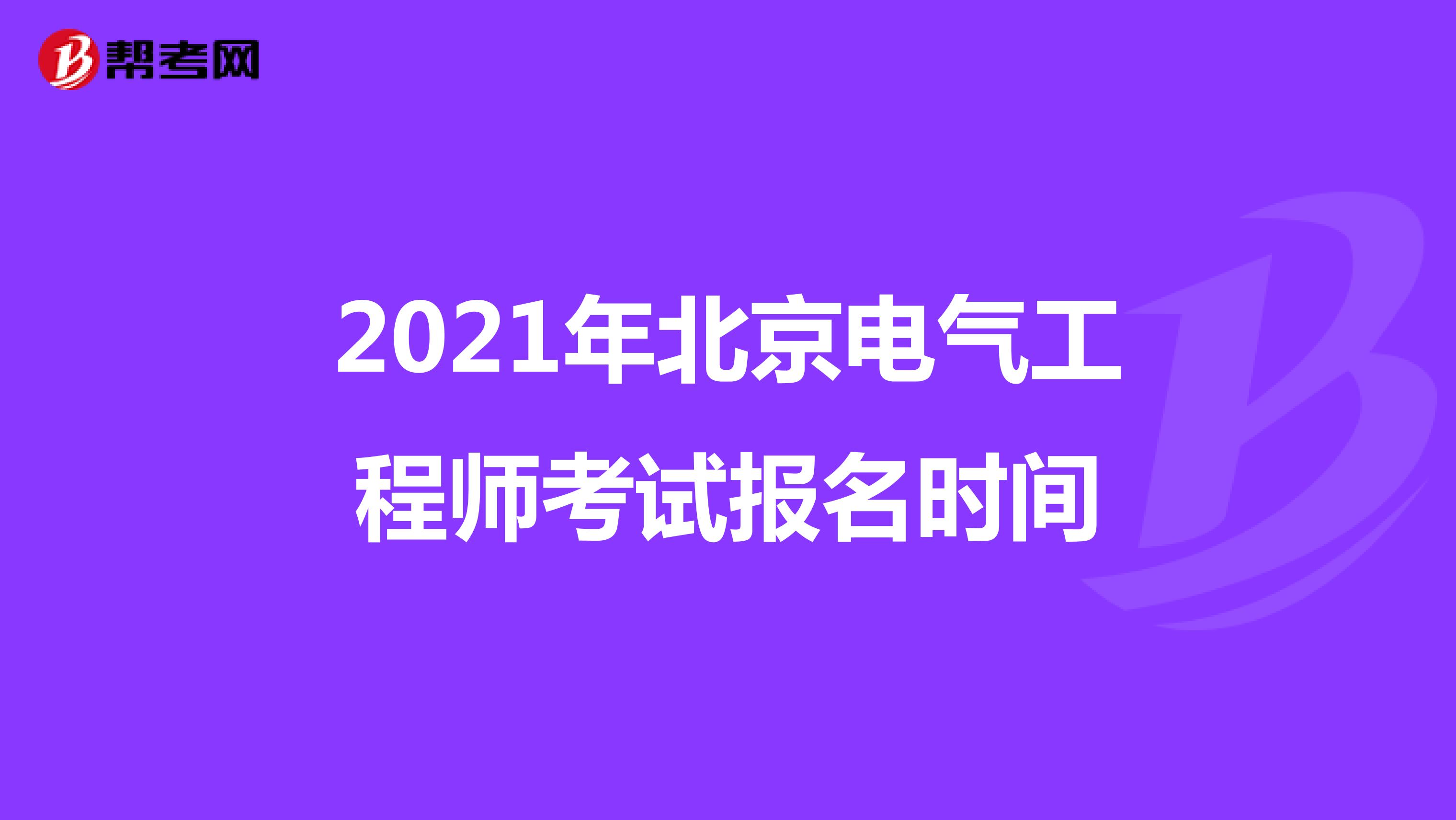 2021年北京电气工程师考试报名时间