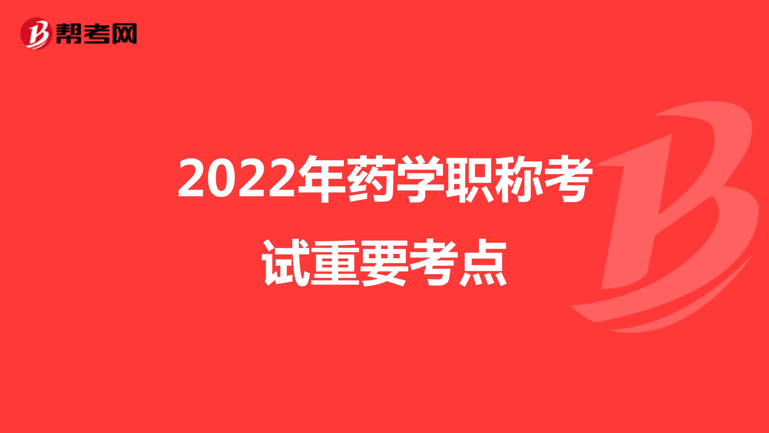 2022年药学职称考试重要考点