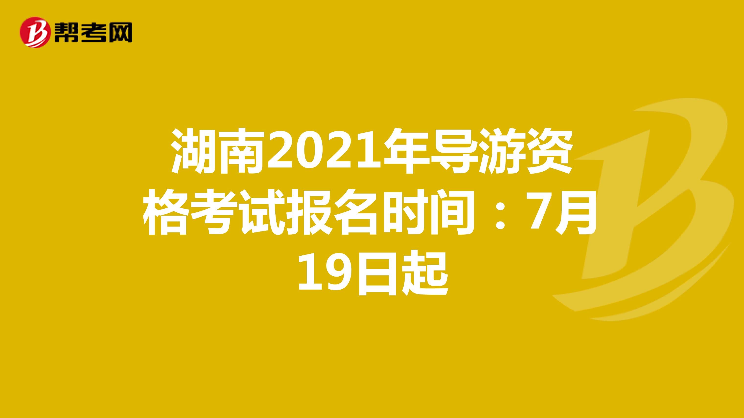 湖南2021年导游资格考试报名时间：7月19日起