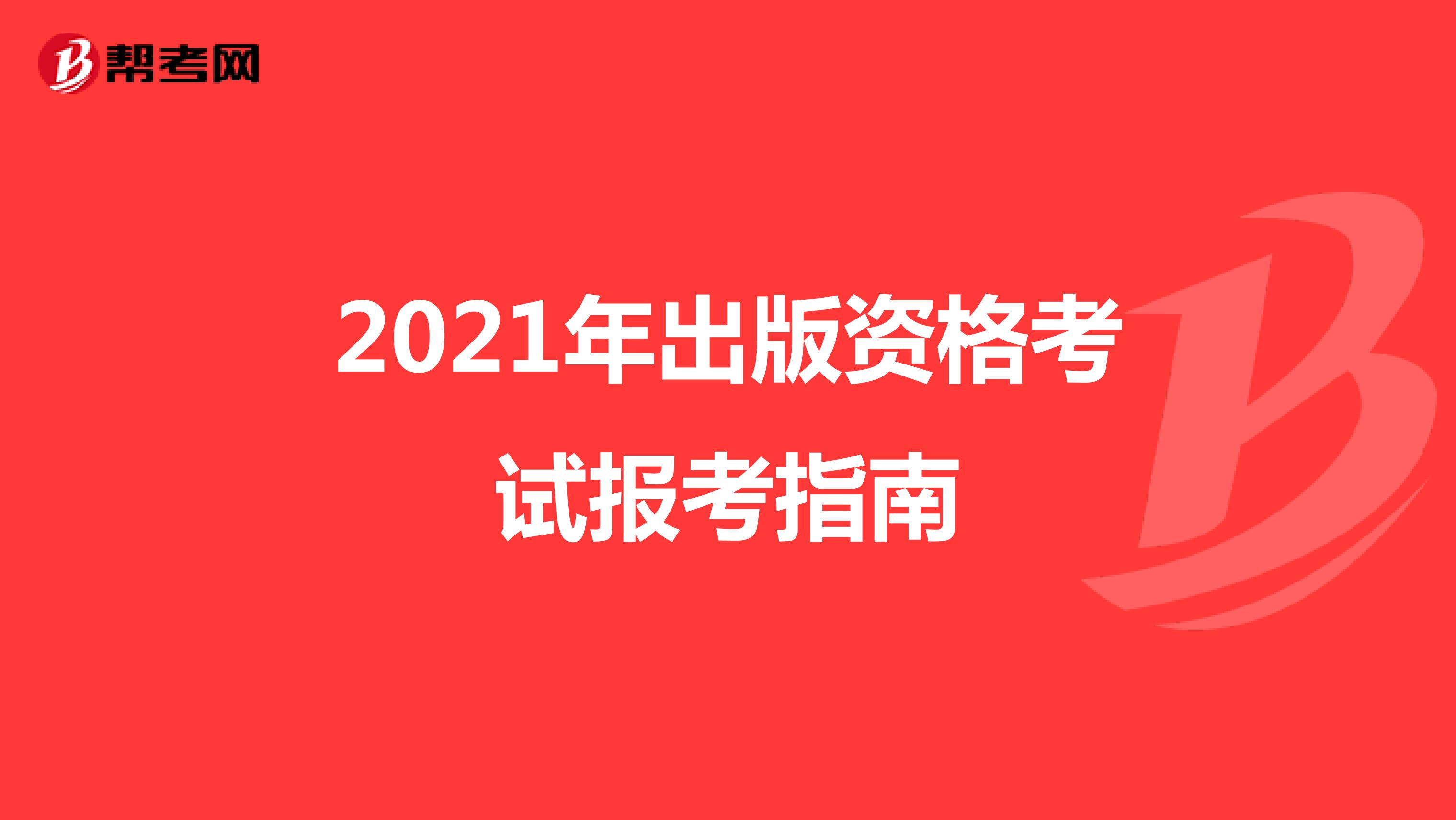 2021年出版資格考試報考指南