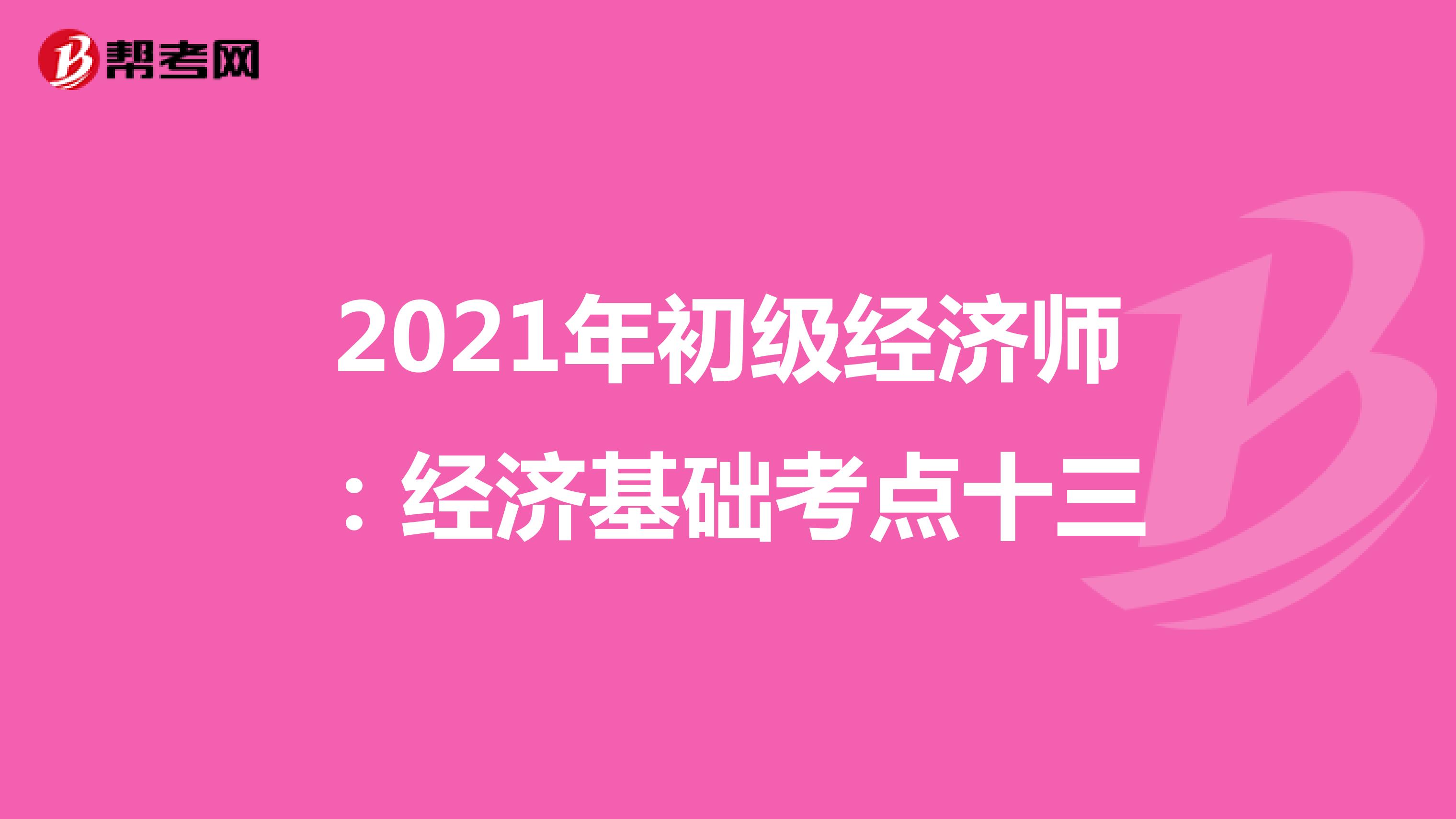2021年初级经济师：经济基础考点十三