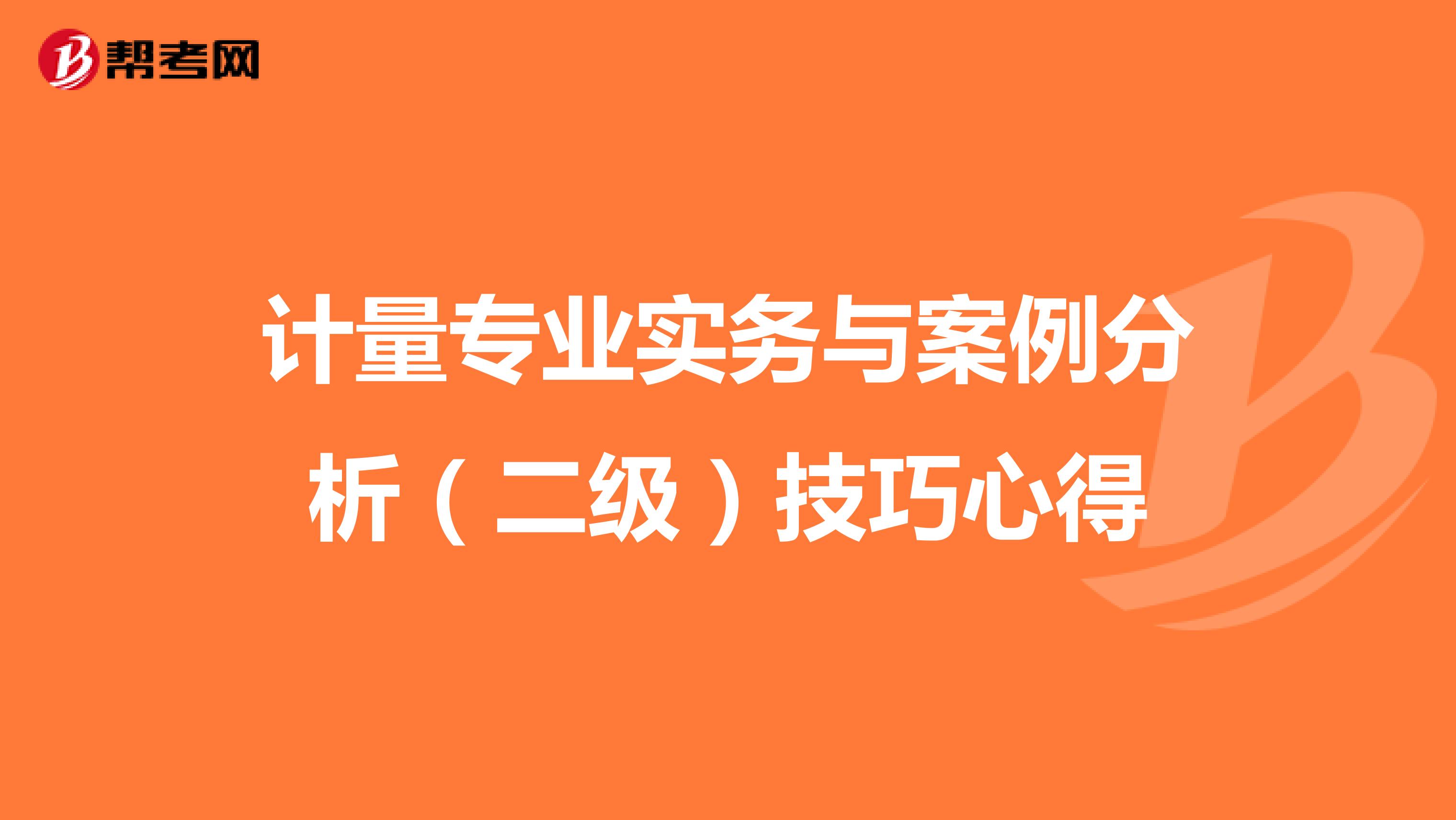 计量专业实务与案例分析（二级）技巧心得 