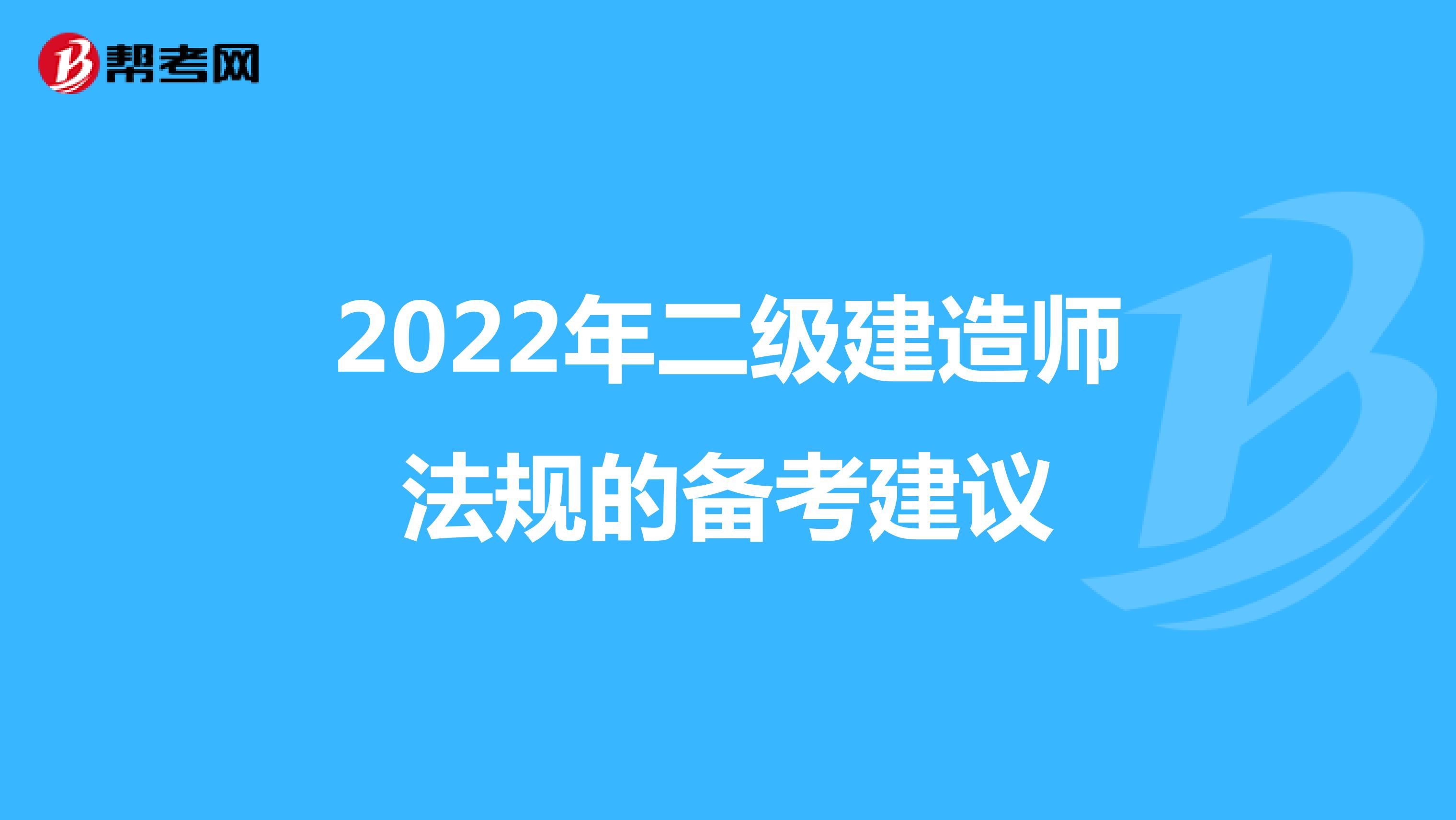 2022年二级建造师法规的备考建议