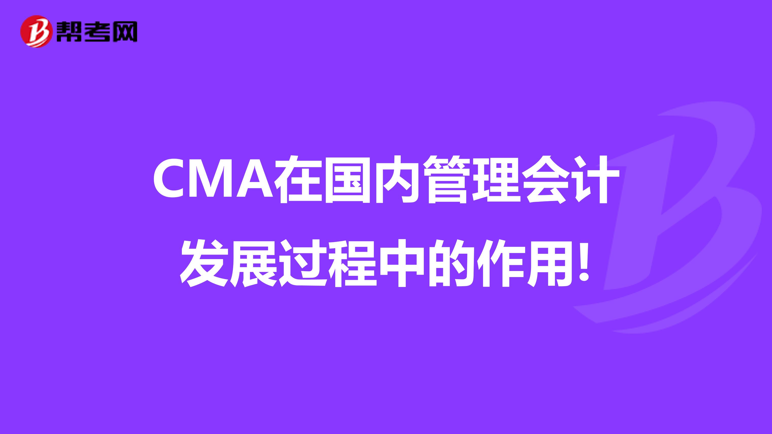 CMA在国内管理会计发展过程中的作用!