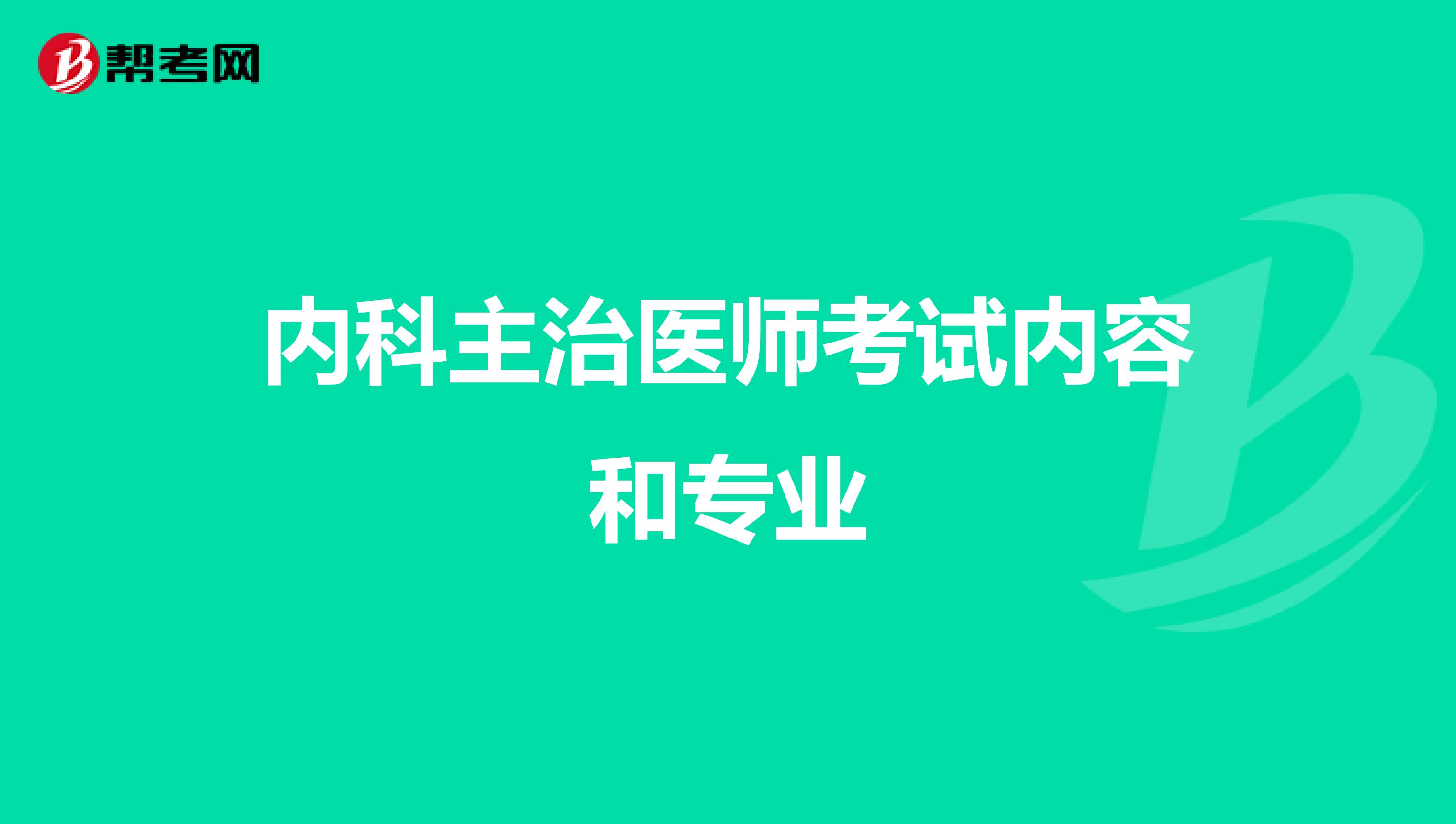 内科主治医师考试内容和专业