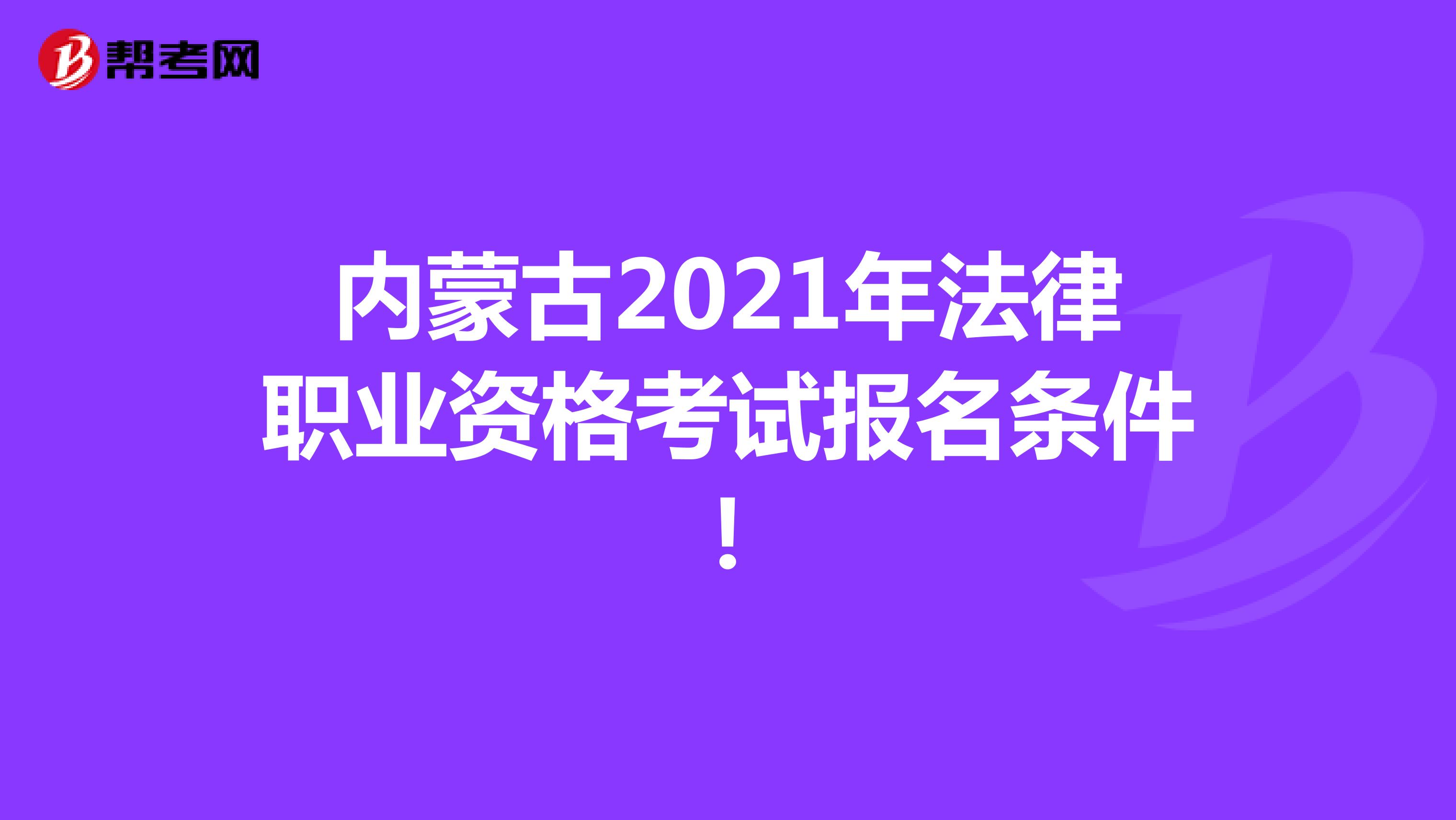 内蒙古2021年法律职业资格考试报名条件！