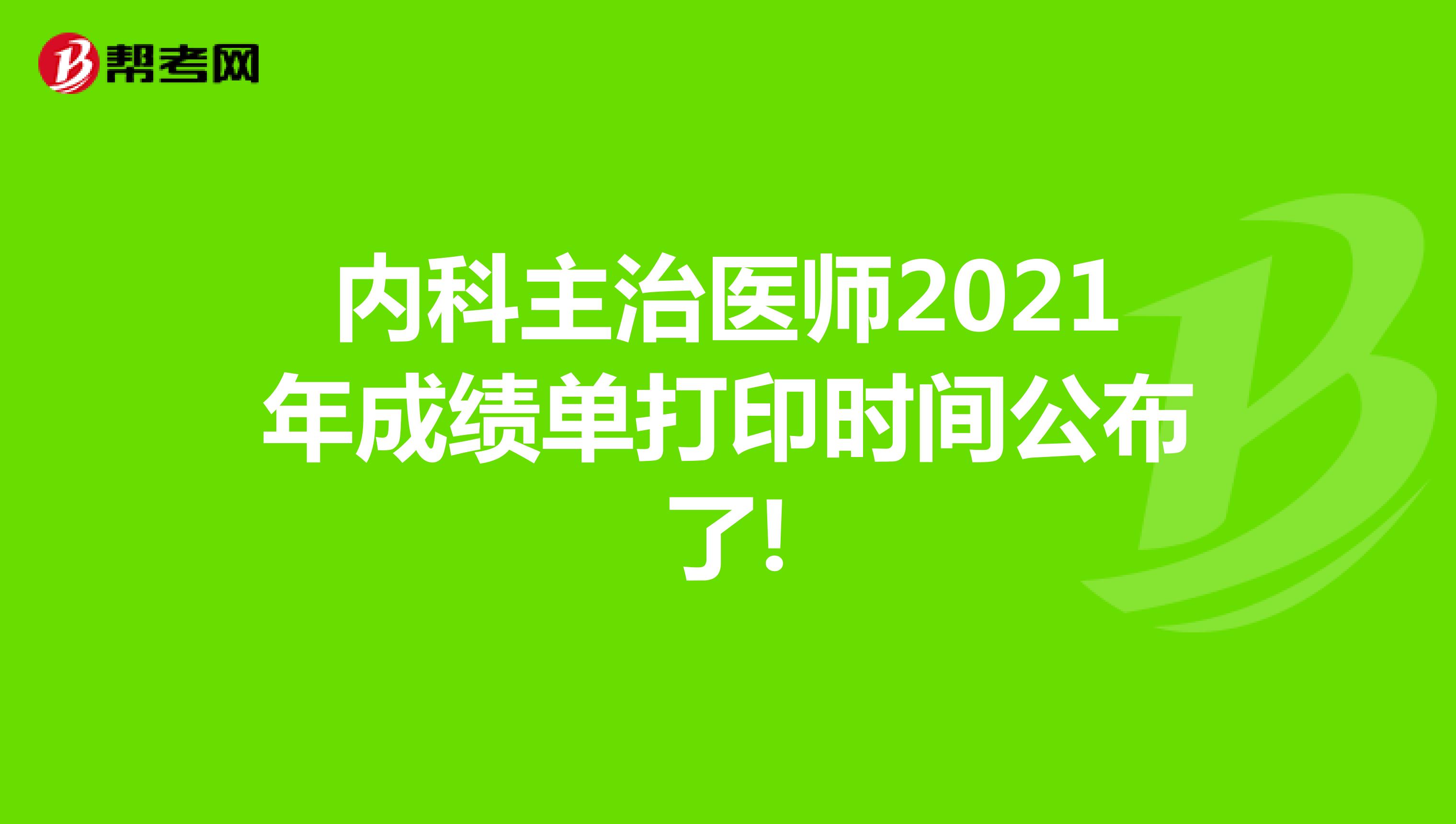内科主治医师2021年成绩单打印时间公布了!