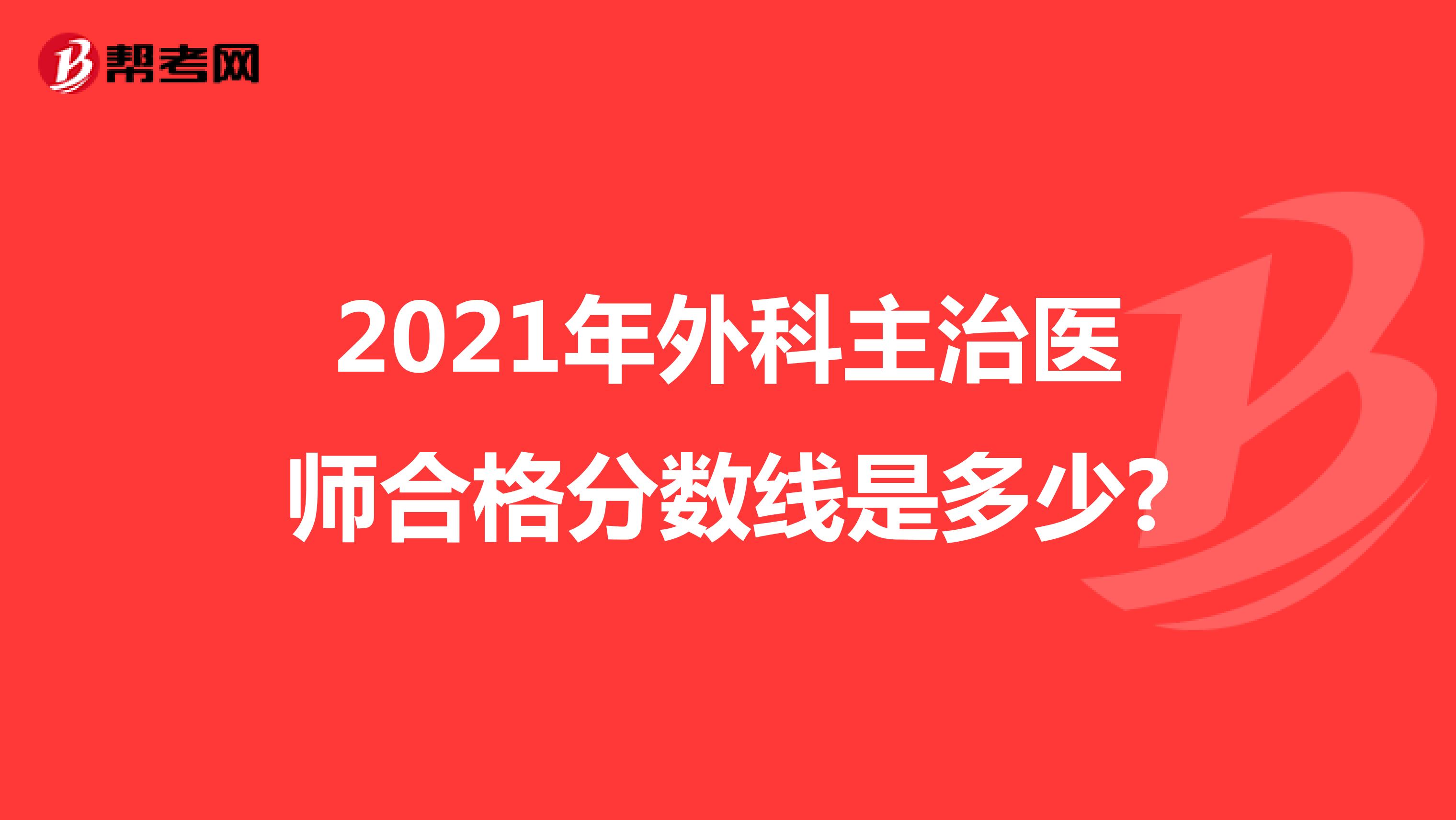 2022年外科主治医师合格分数线是多少?