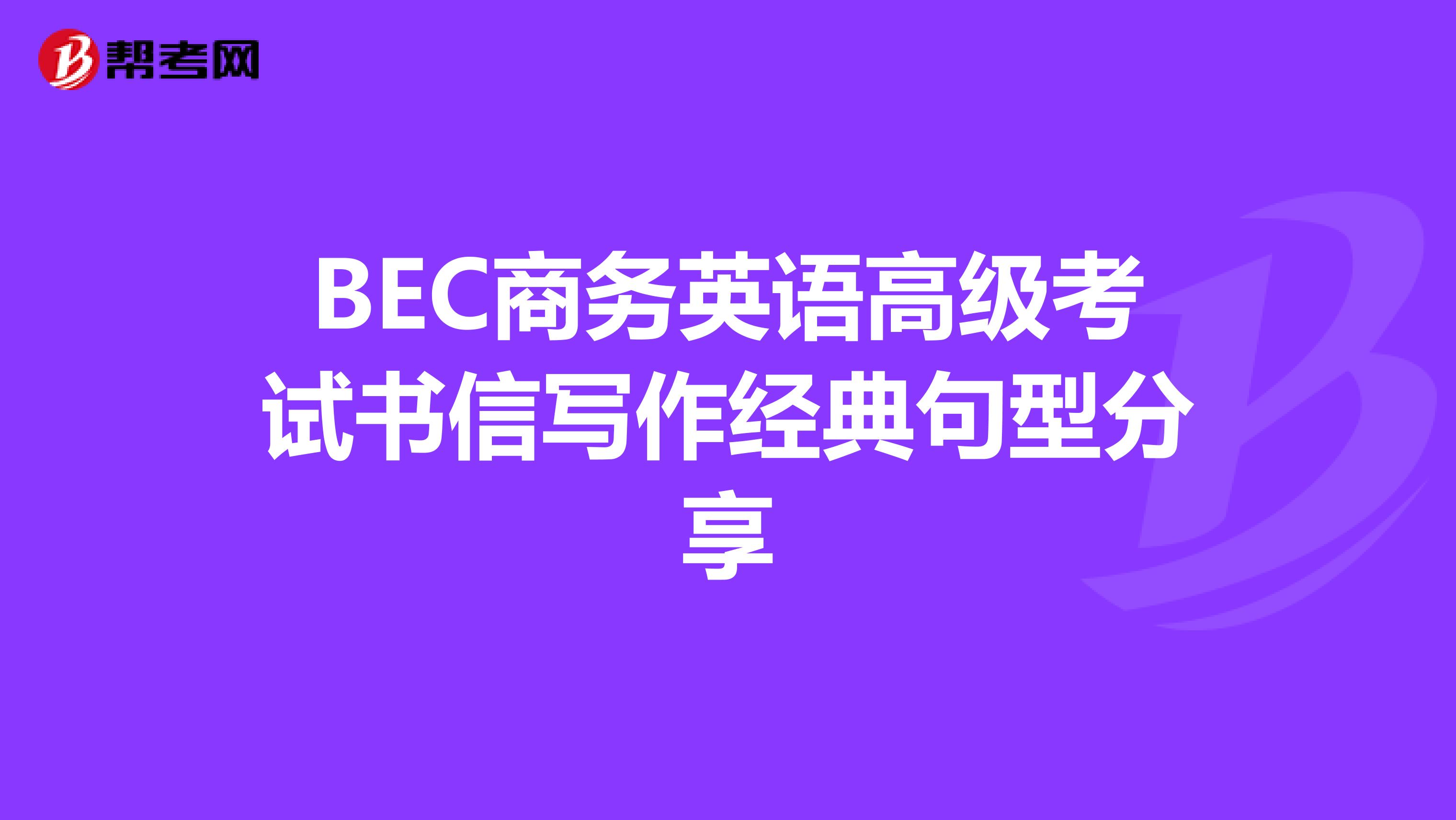 BEC商务英语高级考试书信写作经典句型分享