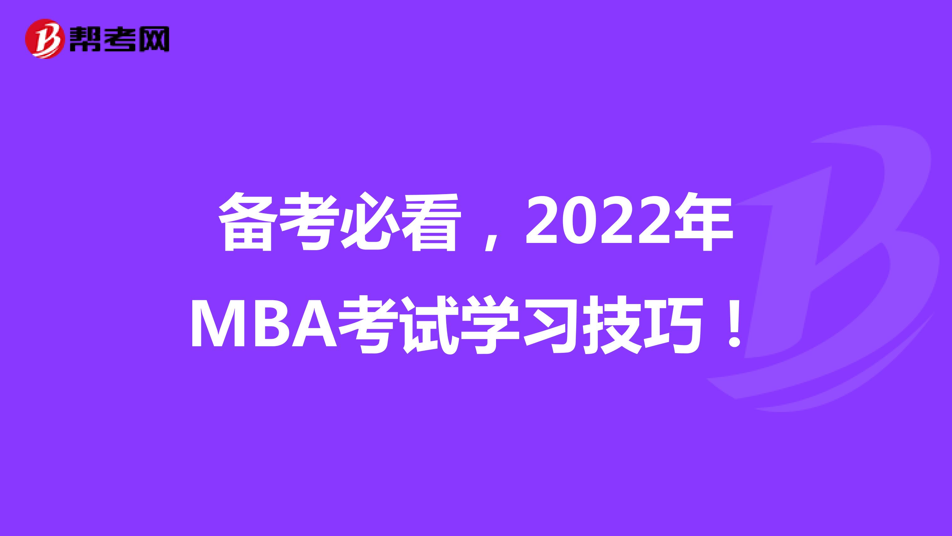 备考必看，2022年MBA考试学习技巧！