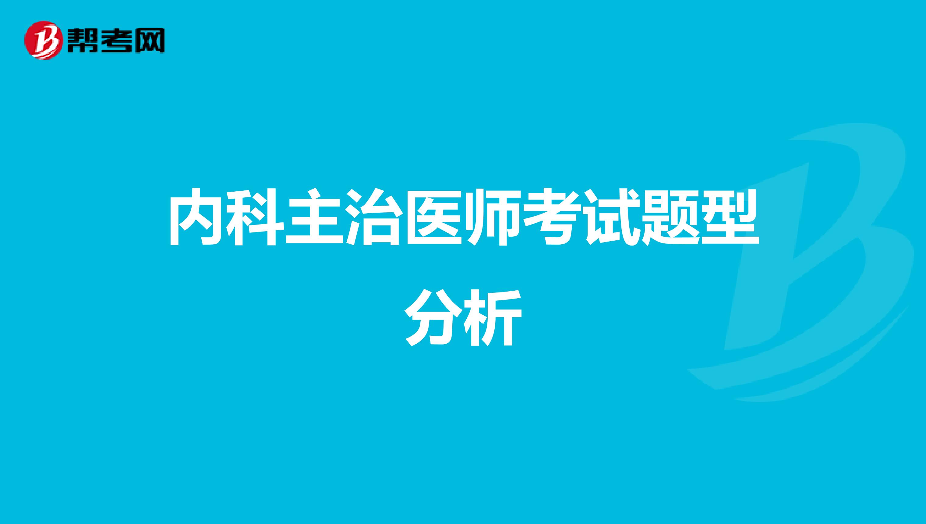 内科主治医师考试题型分析