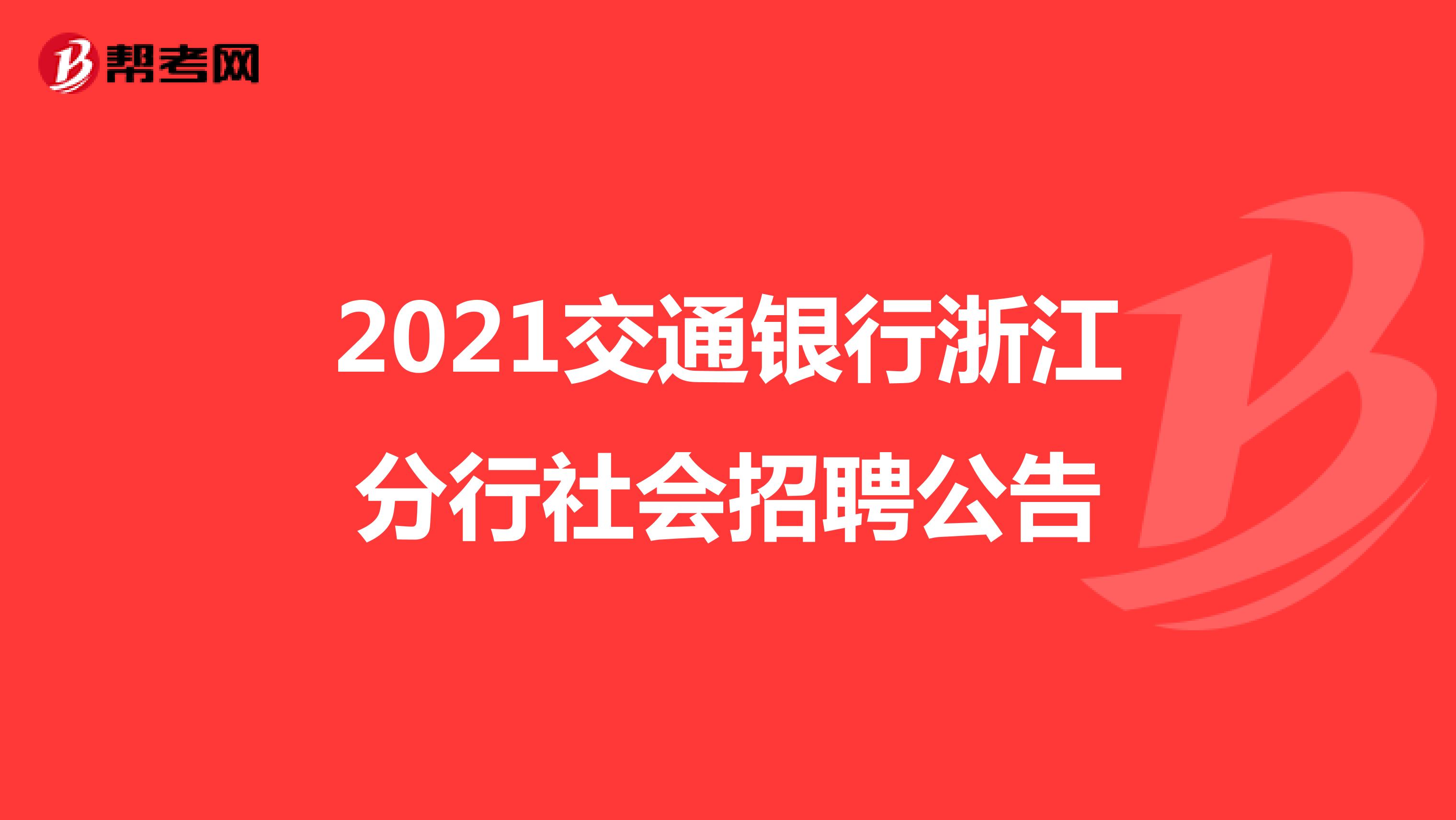 2021交通银行浙江分行社会招聘公告